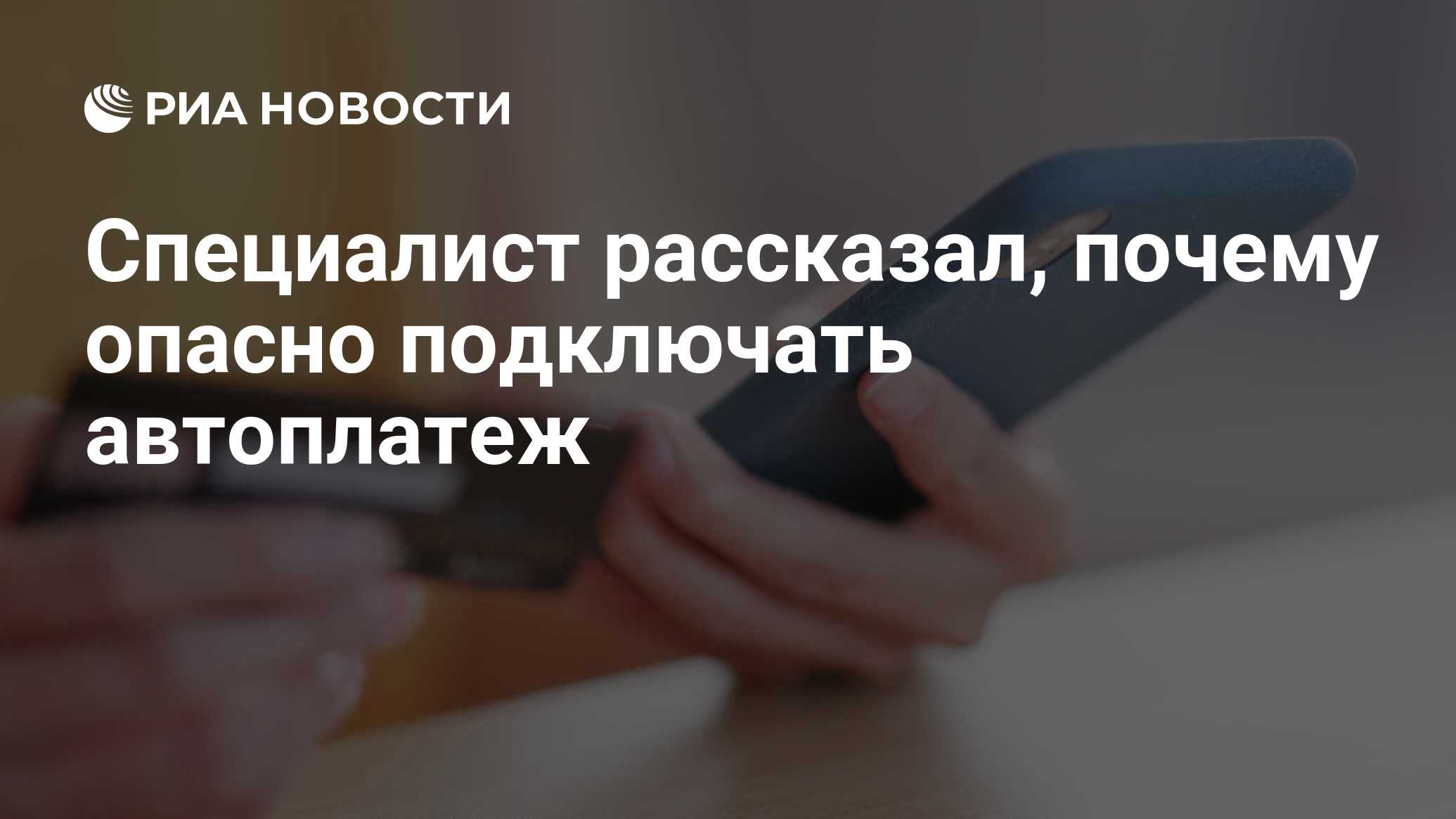 Специалист рассказал, почему опасно подключать автоплатеж - РИА Новости,  02.12.2020