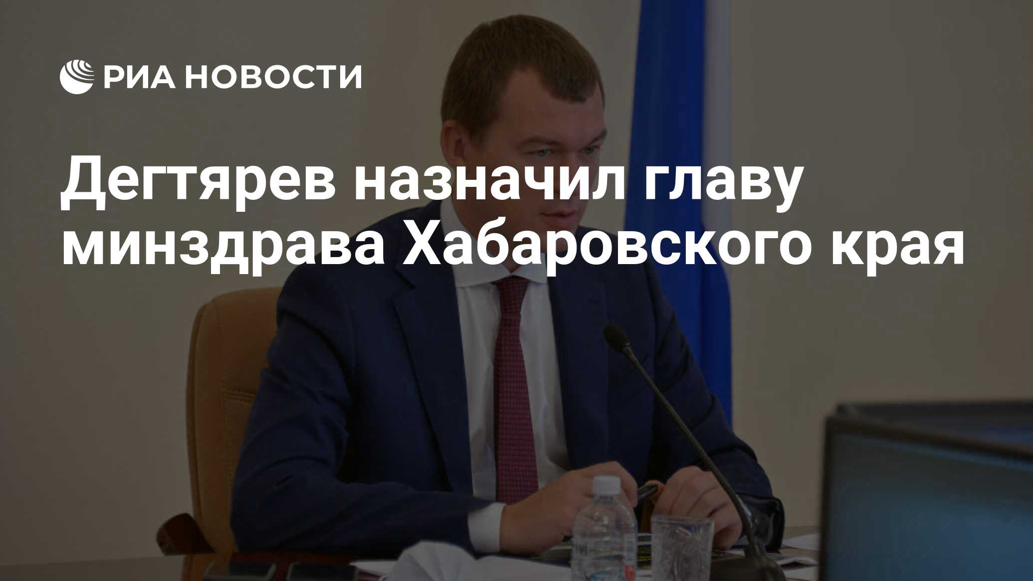 Дегтярев назначил главу минздрава Хабаровского края - РИА Новости,  02.12.2020