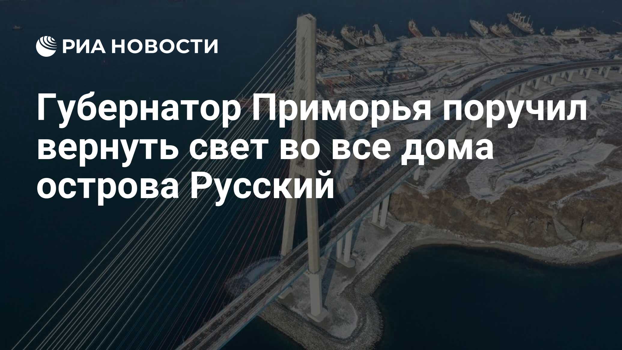 Губернатор Приморья поручил вернуть свет во все дома острова Русский - РИА  Новости, 02.12.2020