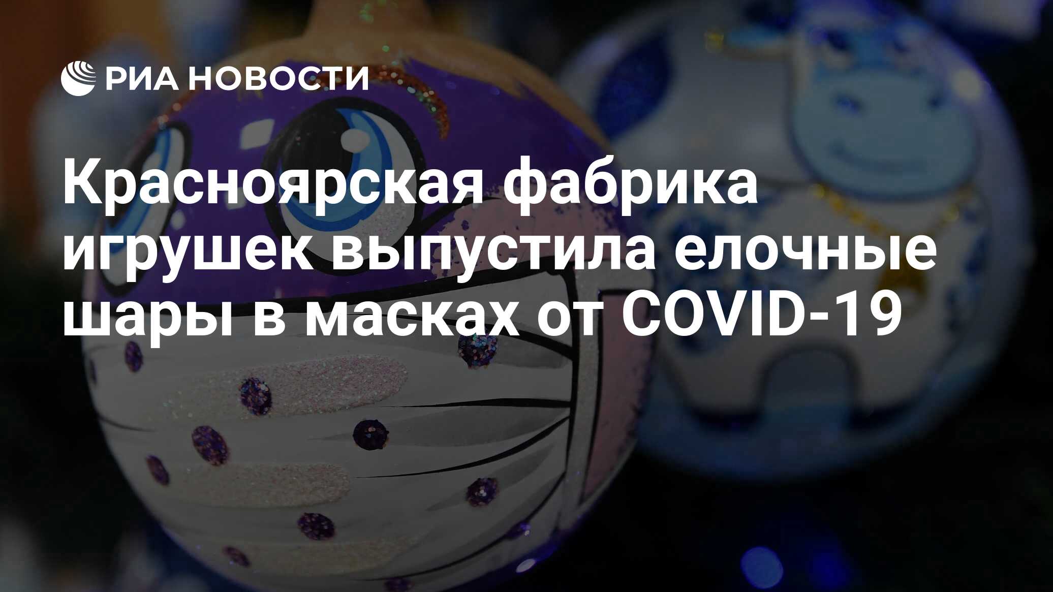 Красноярская фабрика игрушек выпустила елочные шары в масках от COVID-19 -  РИА Новости, 07.12.2020