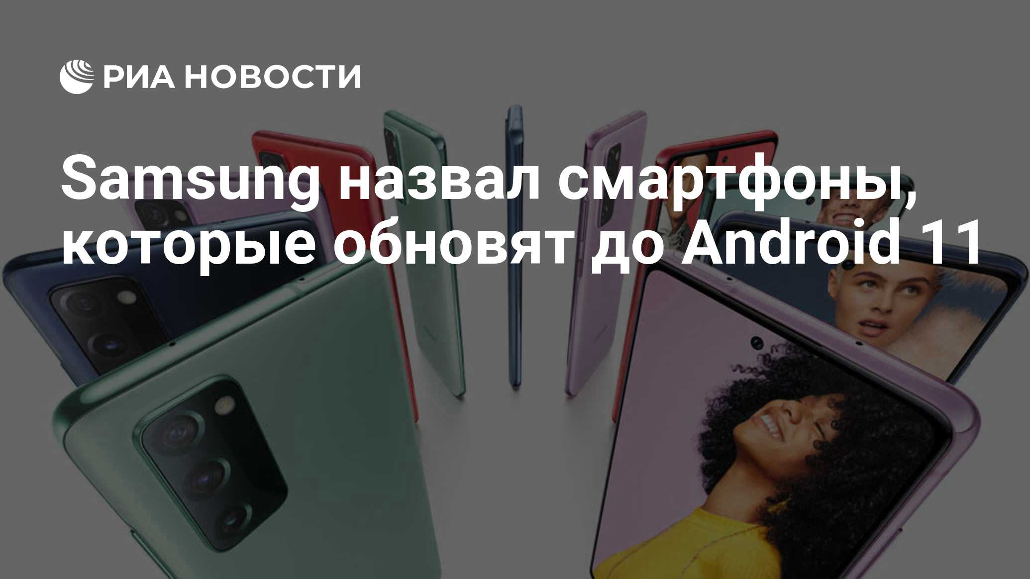 Samsung назвал смартфоны, которые обновят до Android 11 - РИА Новости,  02.12.2020