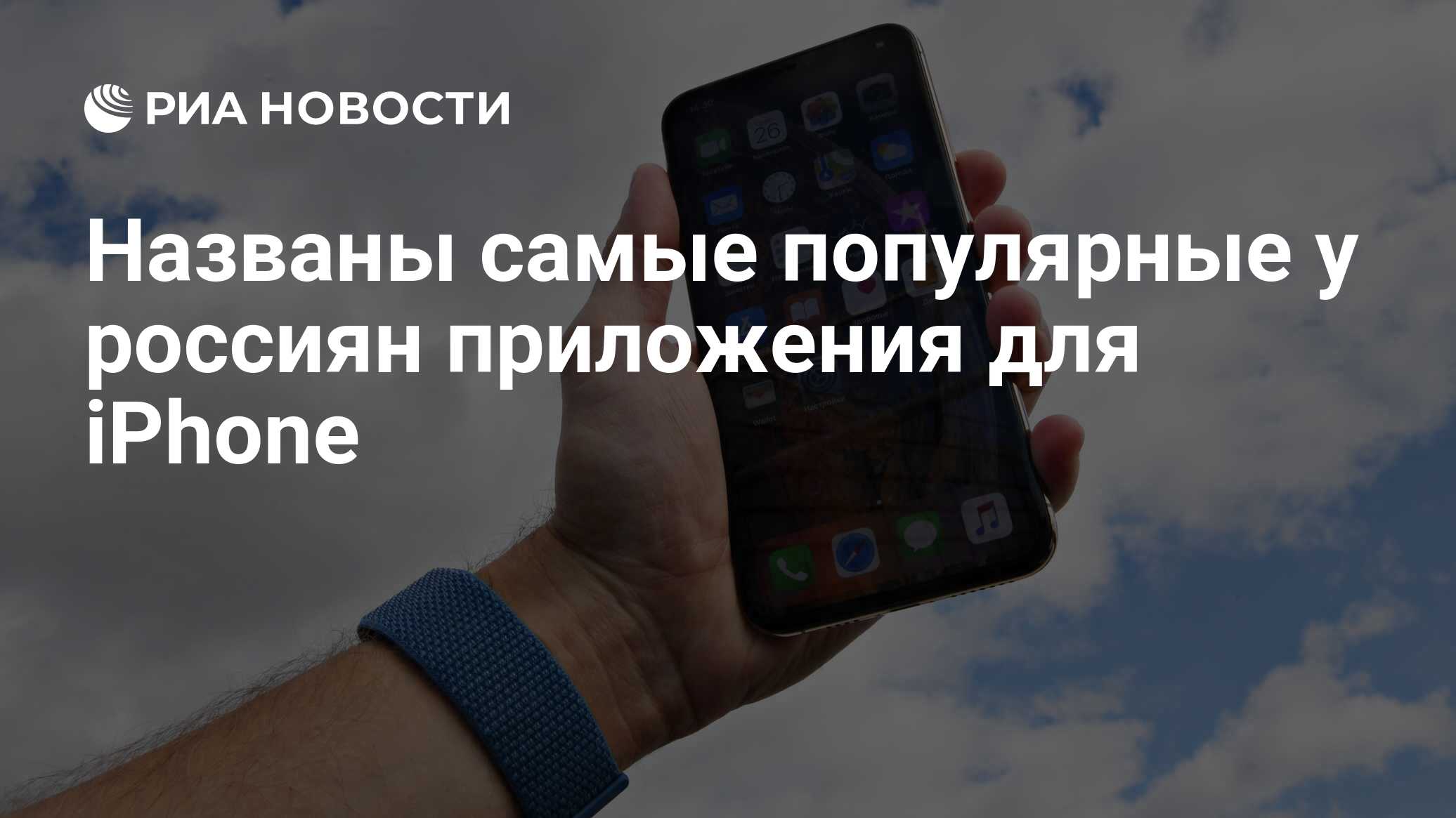 Названы самые популярные у россиян приложения для iPhone - РИА Новости,  02.12.2020