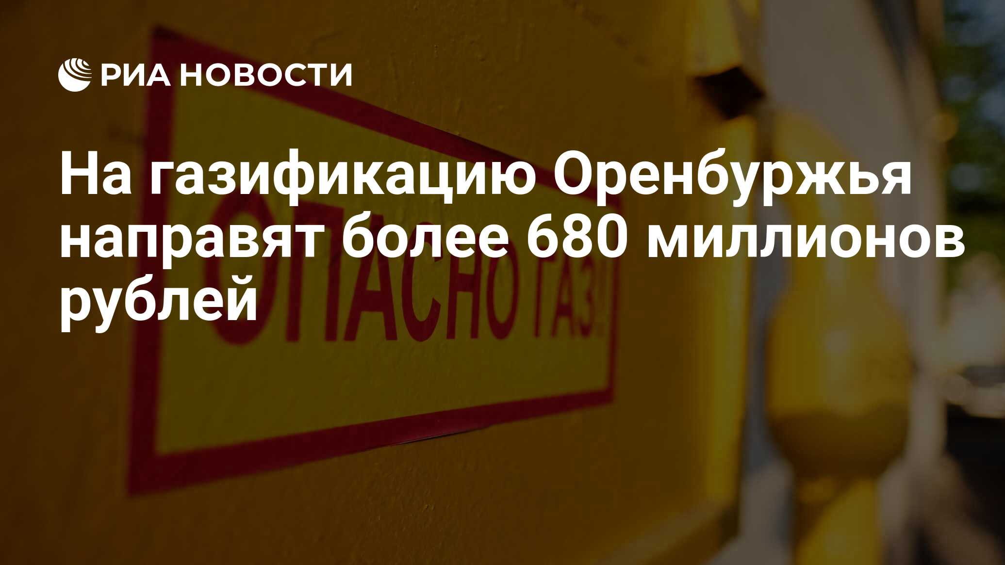 На газификацию Оренбуржья направят более 680 миллионов рублей - РИА Новости, 02.12.2020