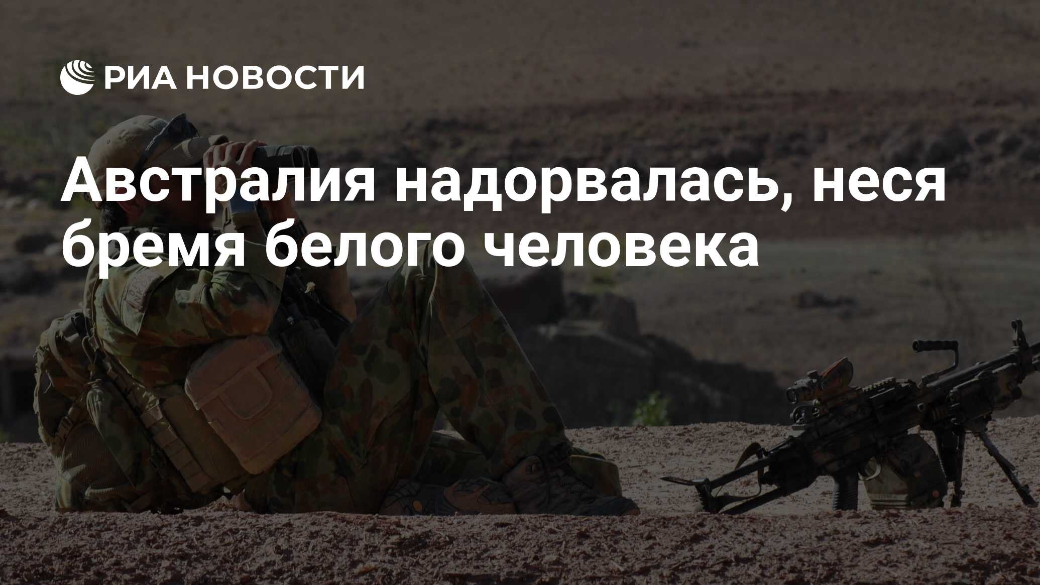 Несите бремя белых. Несите бремя белых