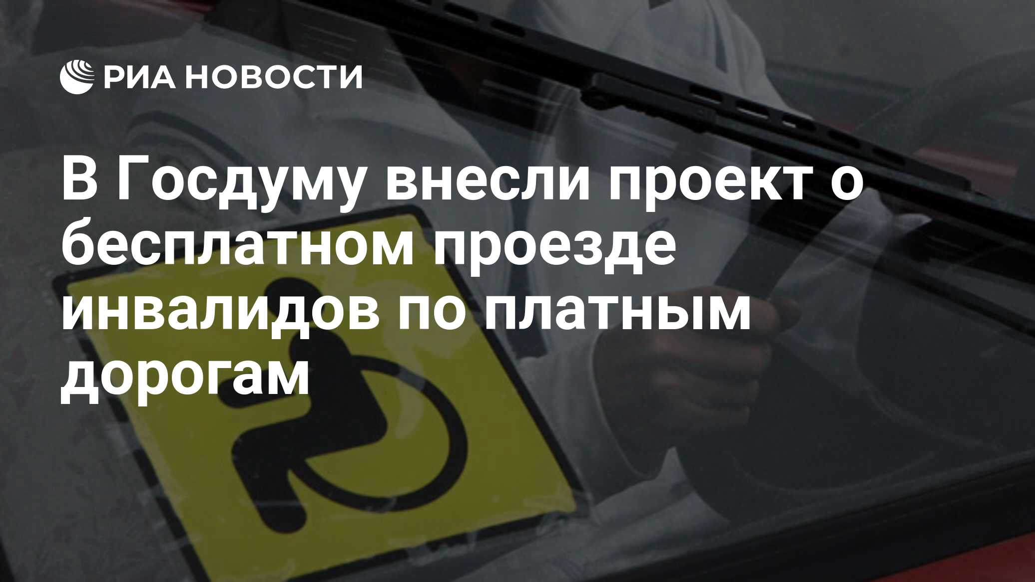Проезд инвалидов в москве. Проезд инвалидов в москве