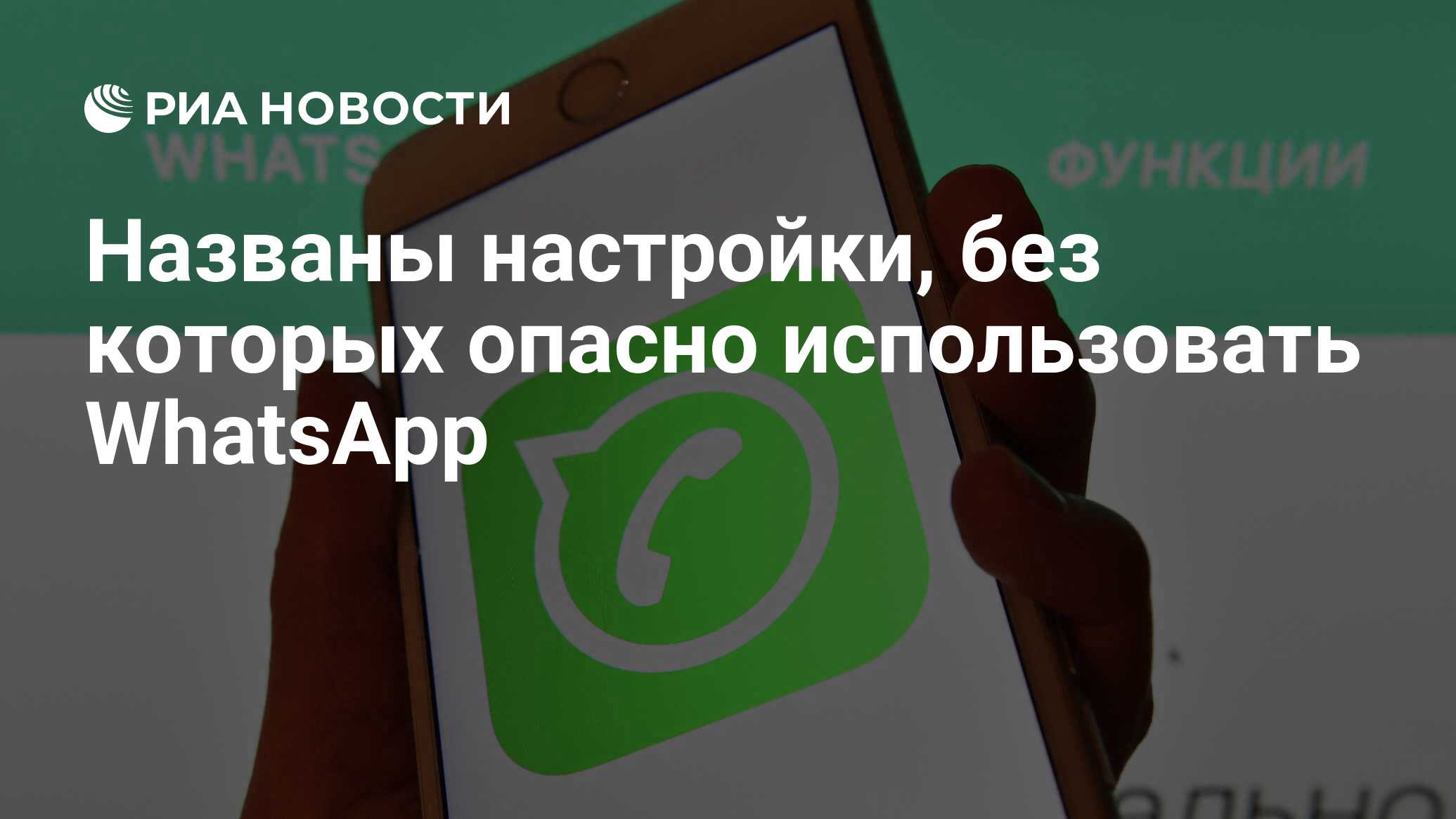 Названы настройки, без которых опасно использовать WhatsApp - РИА Новости,  02.12.2020