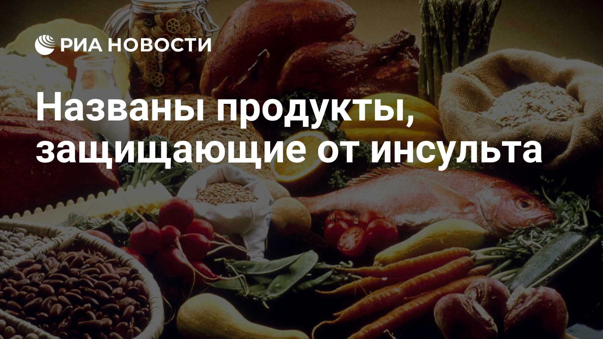 Названы продукты, защищающие от инсульта - РИА Новости, 02.12.2020