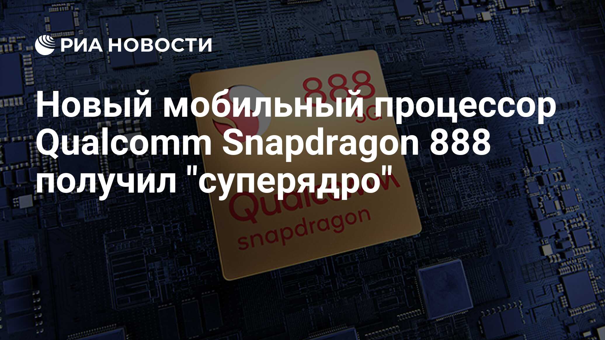 Новый мобильный процессор Qualcomm Snapdragon 888 получил 