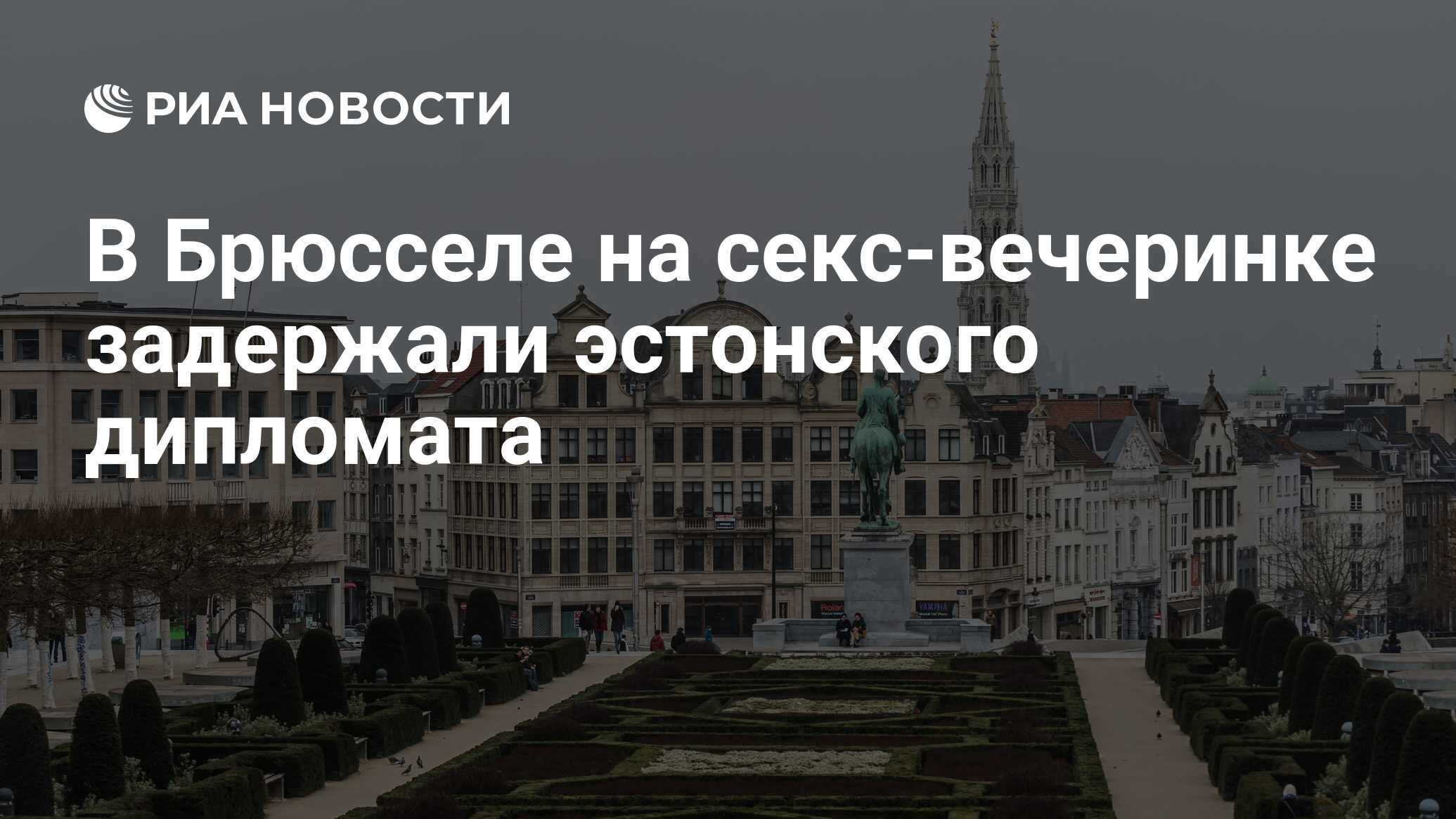 В Брюсселе на секс-вечеринке задержали эстонского дипломата - РИА Новости,  02.12.2020