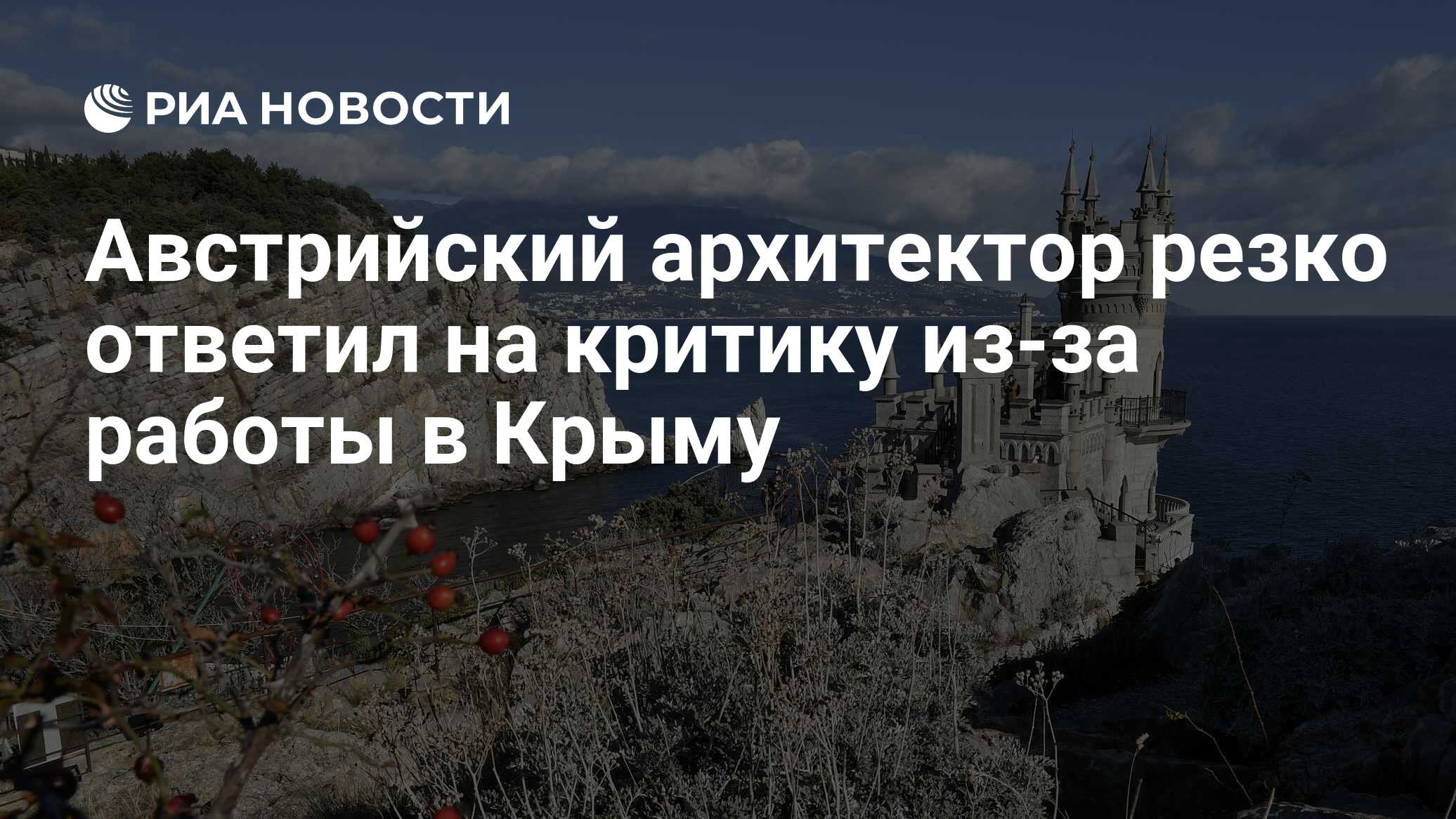 Австрийский архитектор резко ответил на критику из-за работы в Крыму - РИА  Новости, 02.12.2020