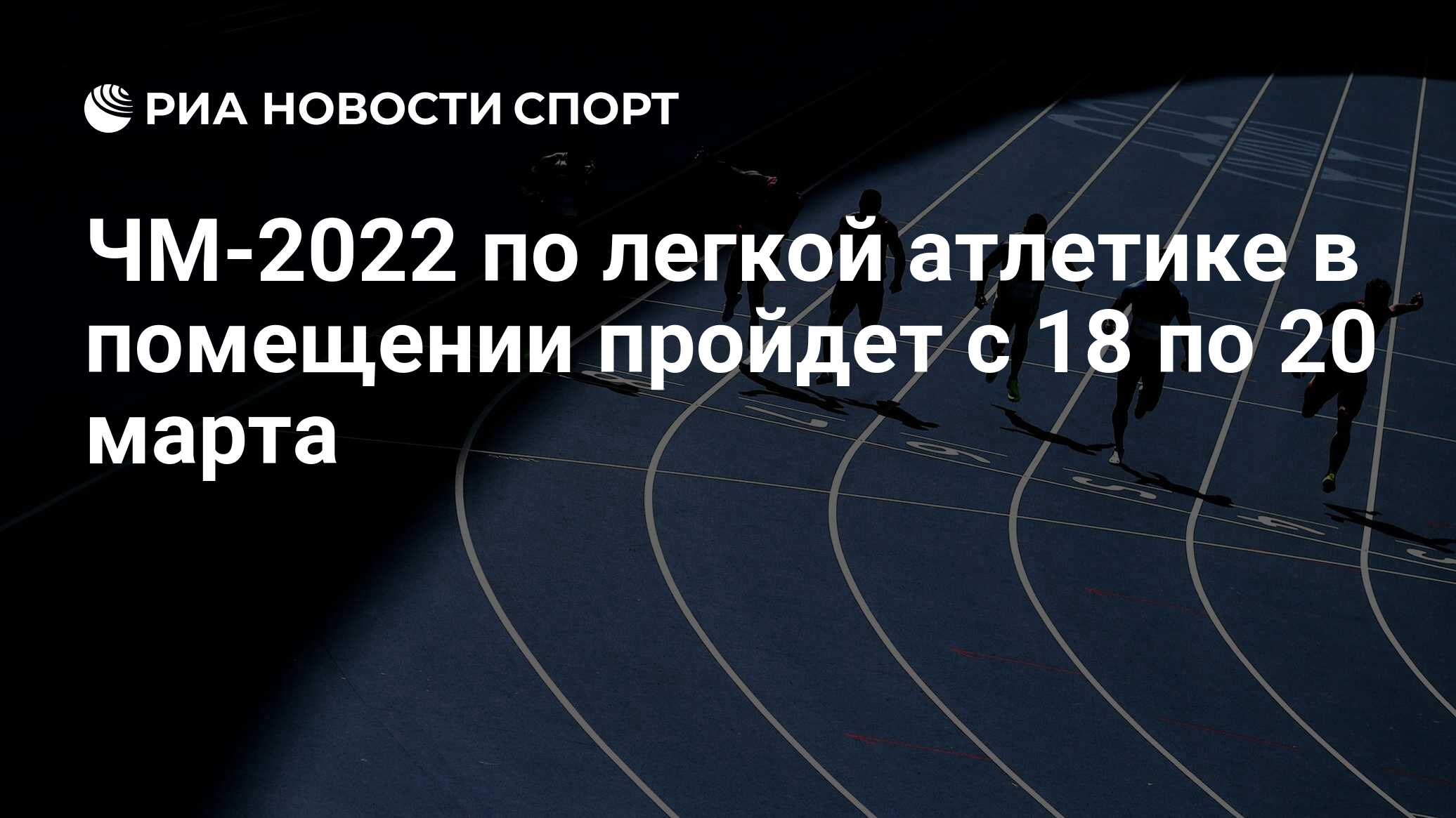 ЧМ-2022 по легкой атлетике в помещении пройдет с 18 по 20 марта - РИА  Новости Спорт, 02.12.2020