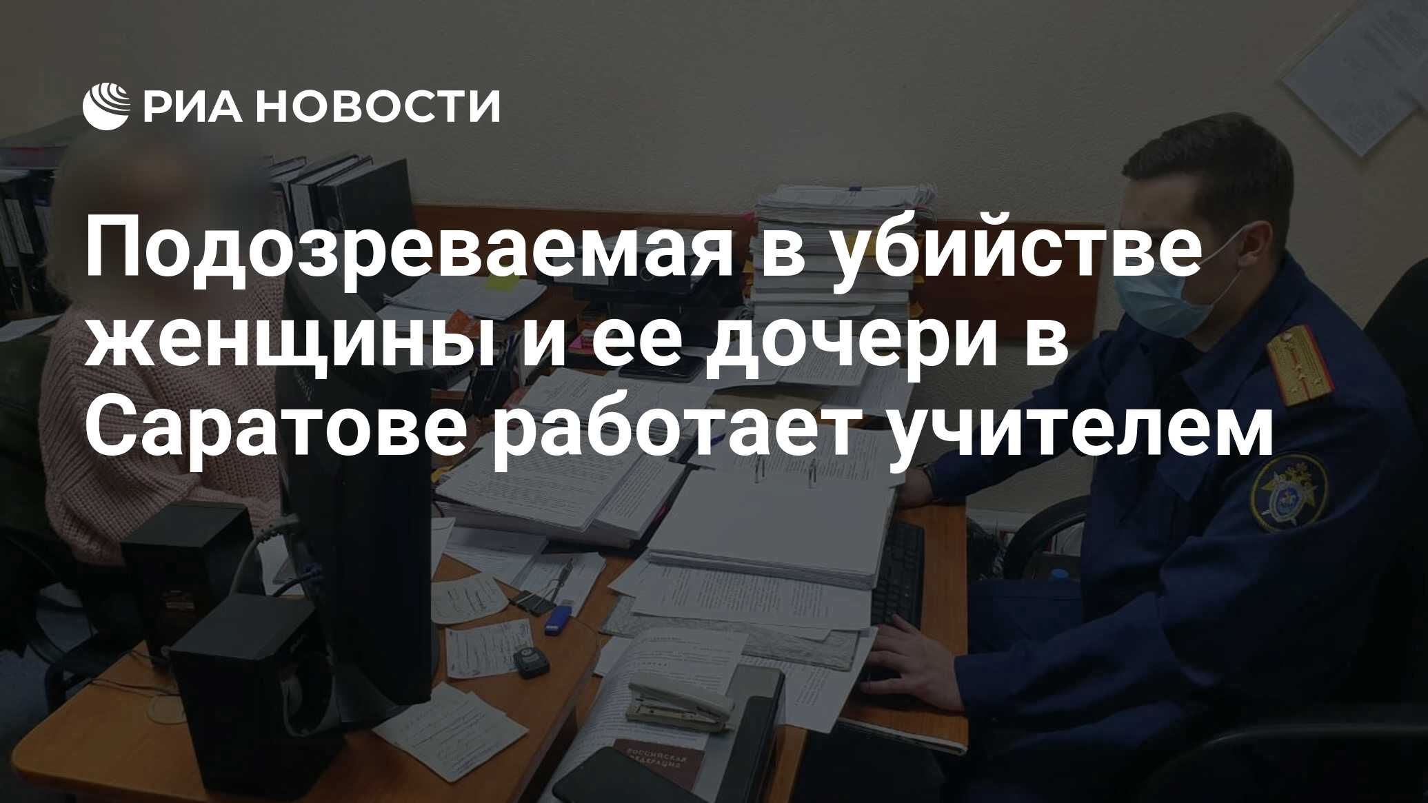 Подозреваемая в убийстве женщины и ее дочери в Саратове работает учителем -  РИА Новости, 02.12.2020