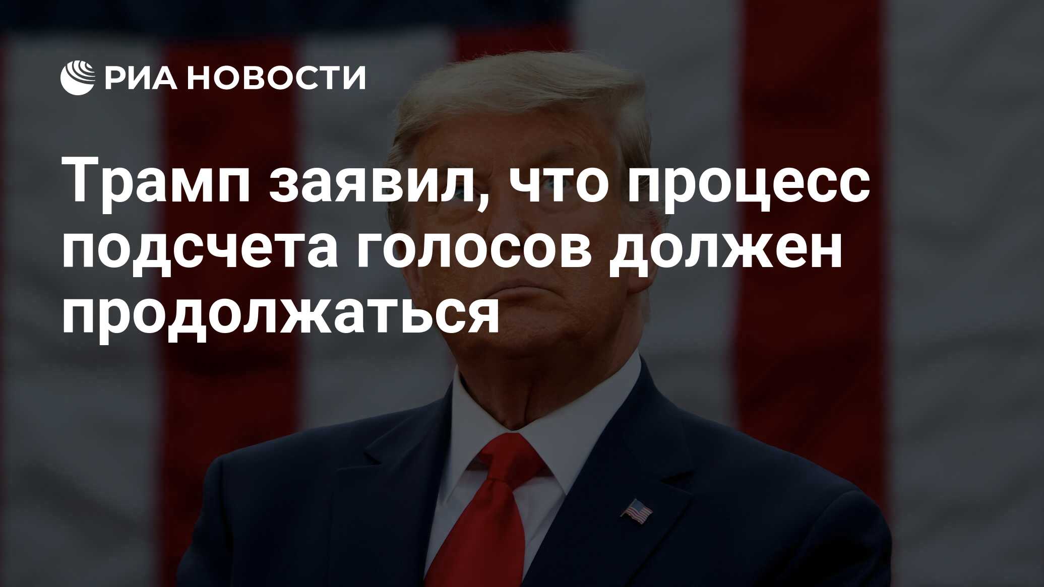 Трамп заявил что процесс подсчета голосов должен продолжаться РИА Новости 03122020 8672