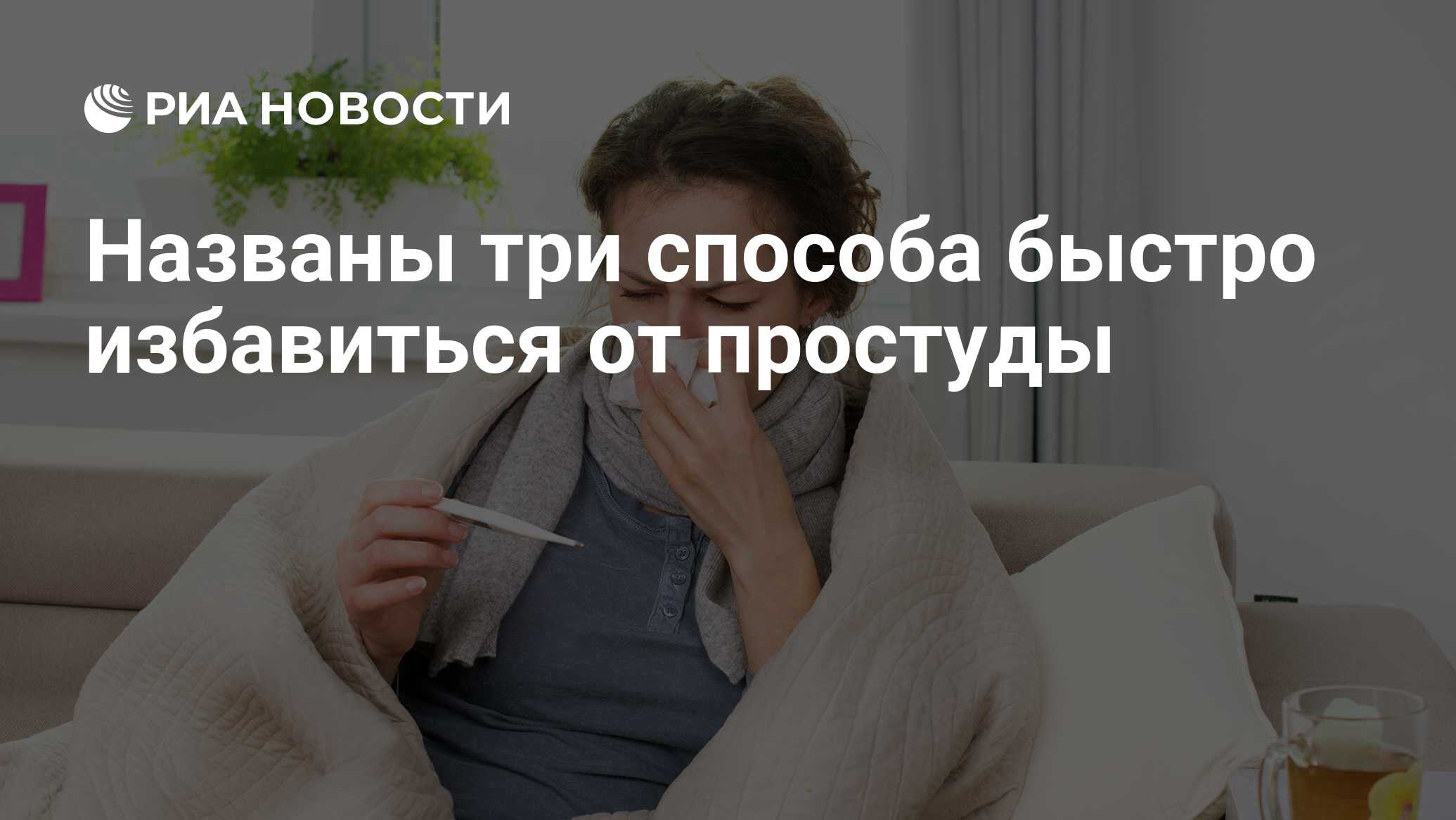 Названы три способа быстро избавиться от простуды - РИА Новости, 03.12.2020