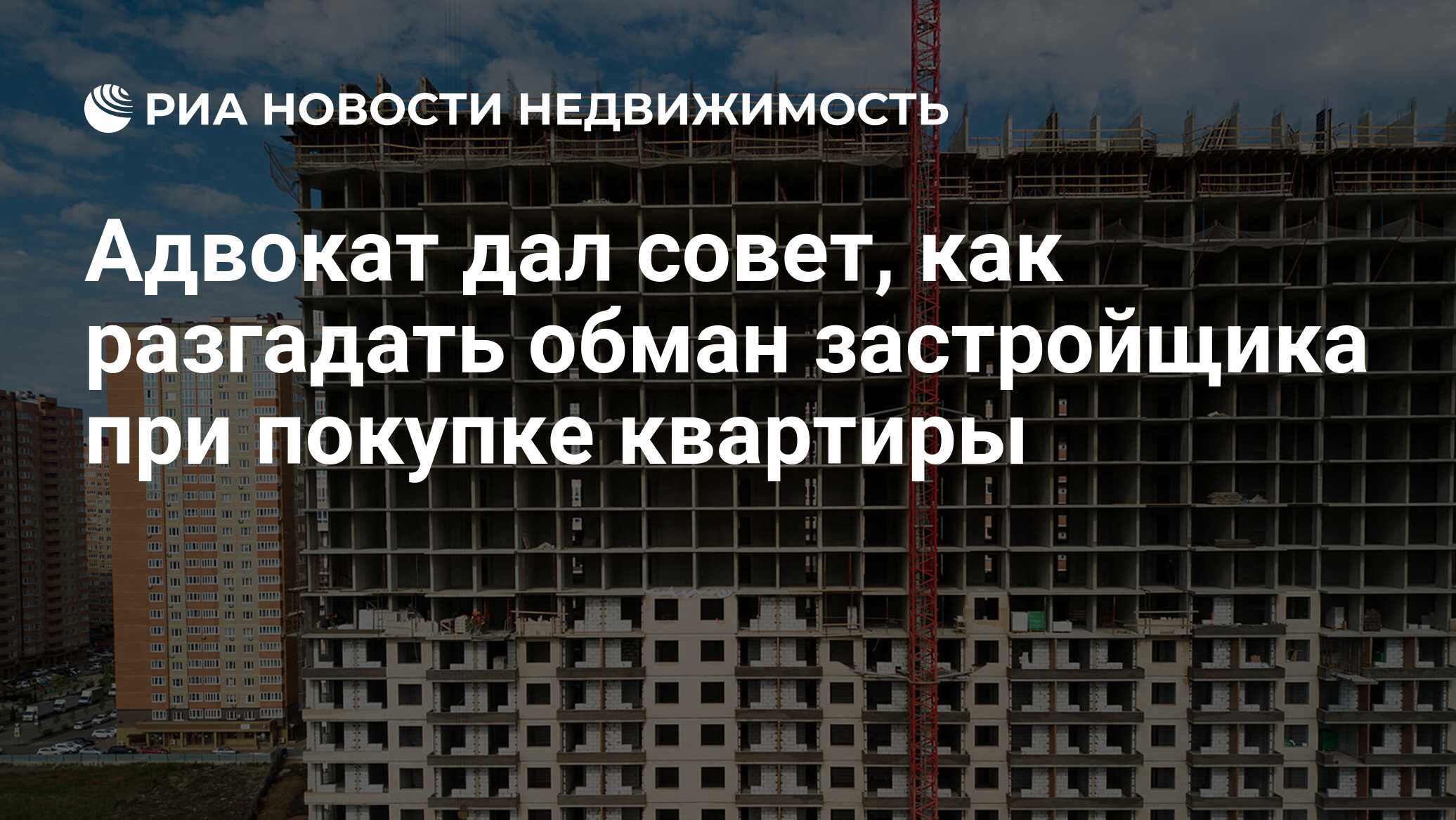 Адвокат дал совет, как разгадать обман застройщика при покупке квартиры -  Недвижимость РИА Новости, 21.05.2021