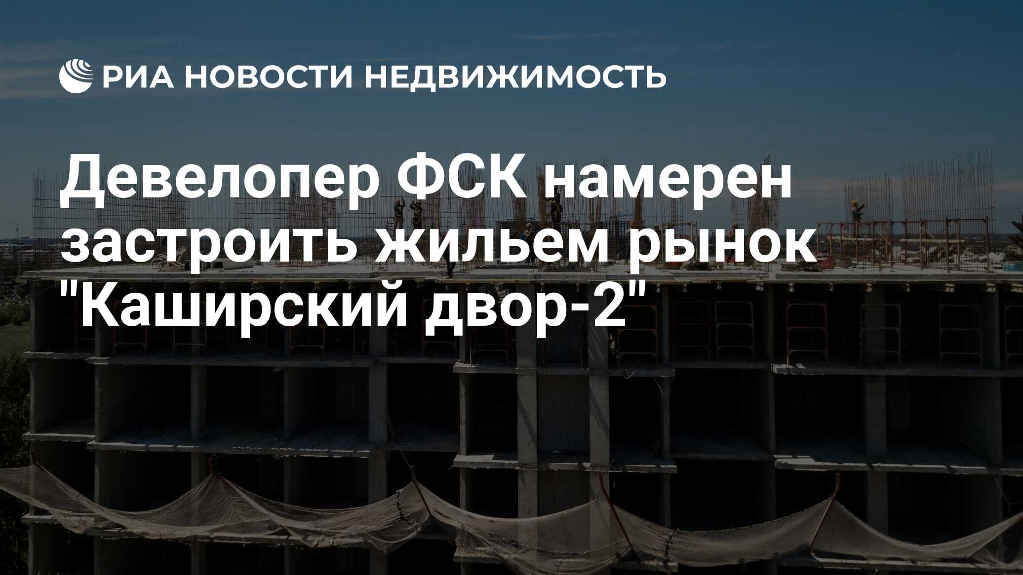 Девелопер ФСК намерен застроить жильем рынок 