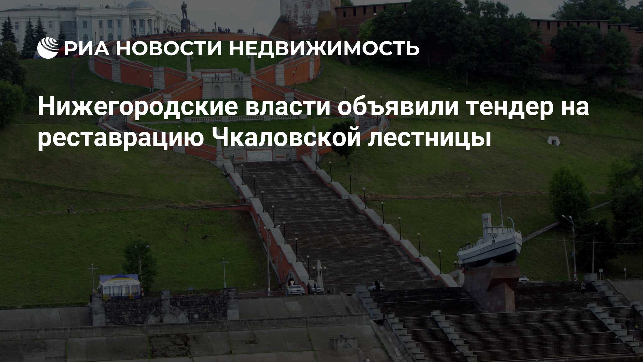 Нижегородские власти объявили тендер на реставрацию Чкаловской лестницы -  Недвижимость РИА Новости, 03.12.2020