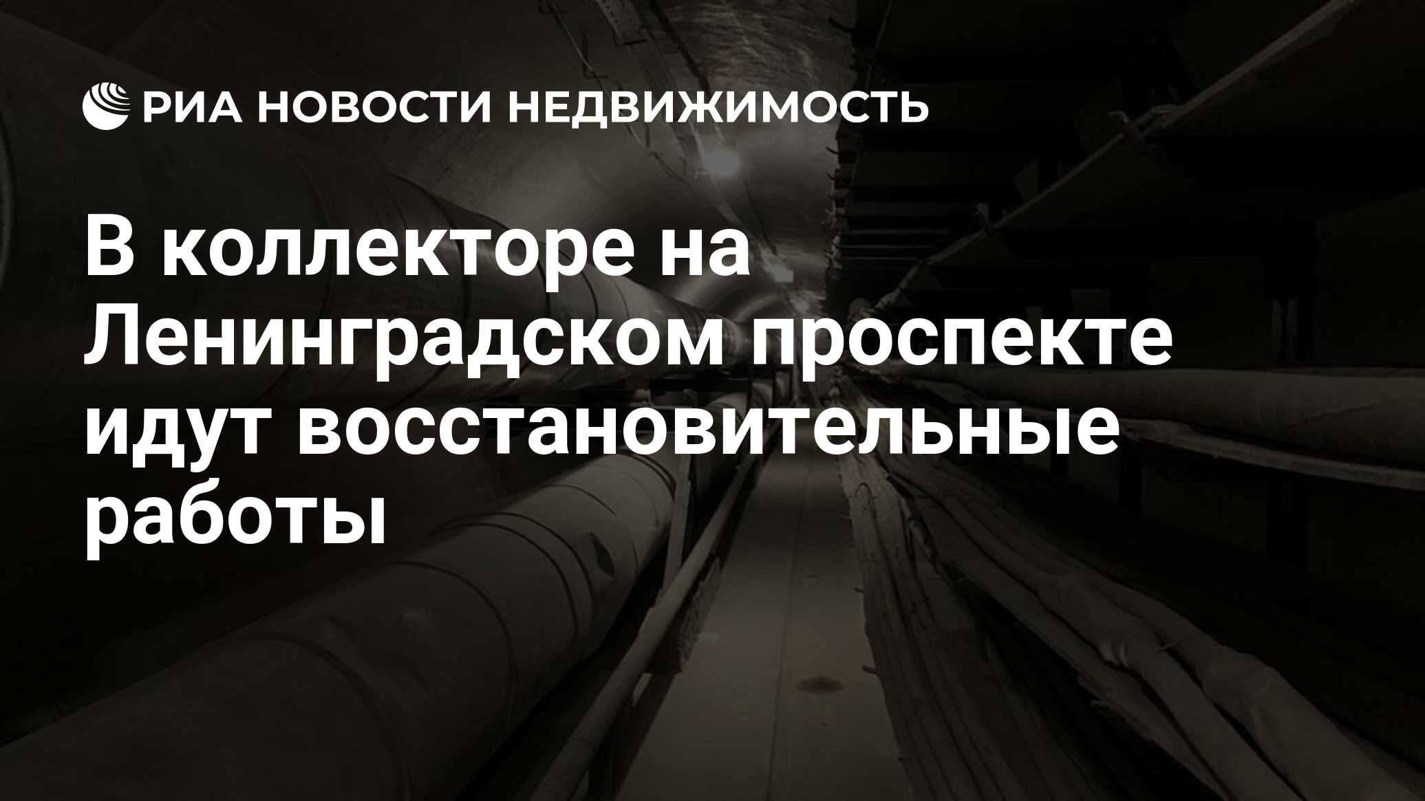 В коллекторе на Ленинградском проспекте идут восстановительные работы -  Недвижимость РИА Новости, 03.12.2020