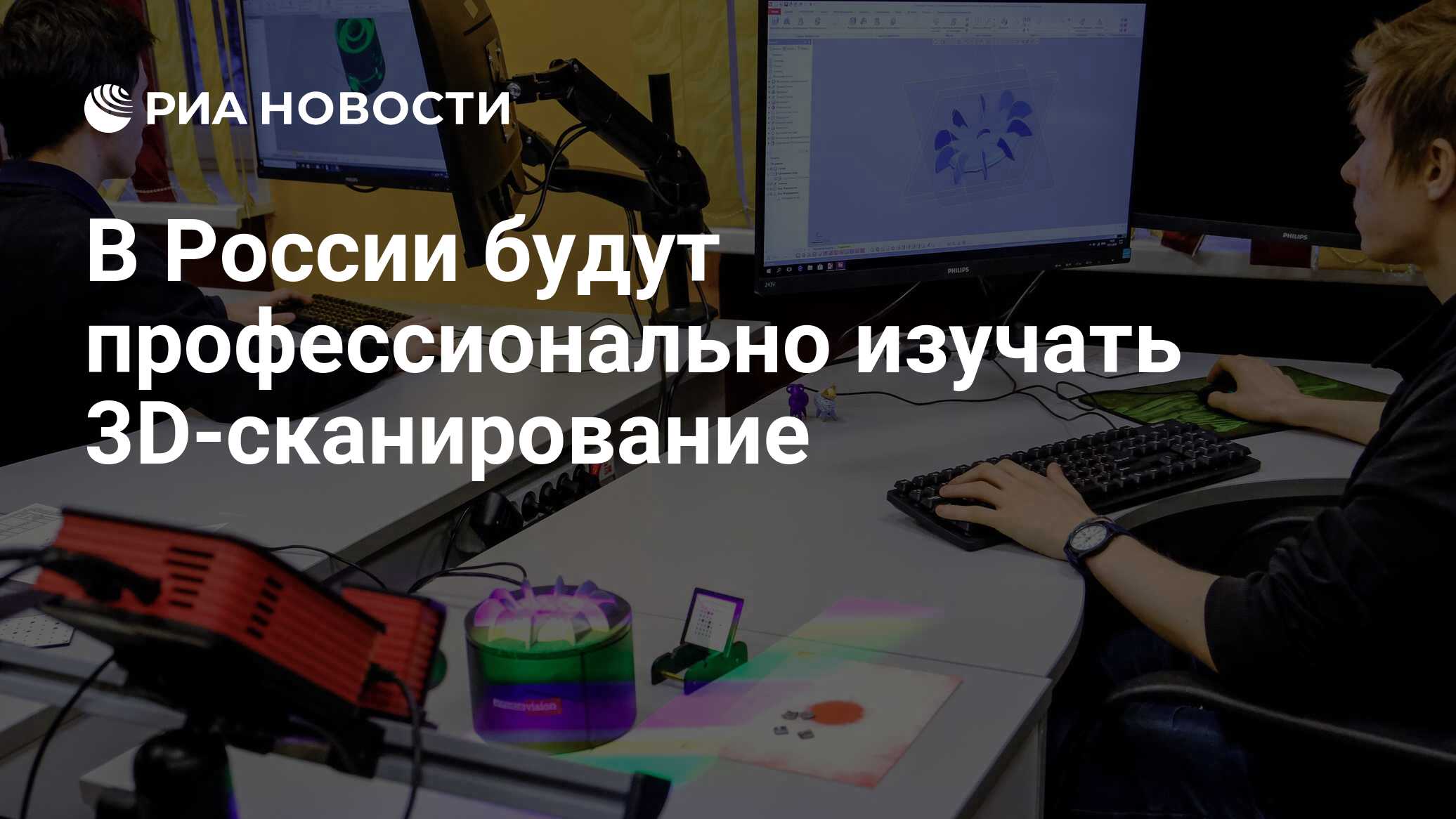 В России будут профессионально изучать 3D-сканирование - РИА Новости,  04.12.2020