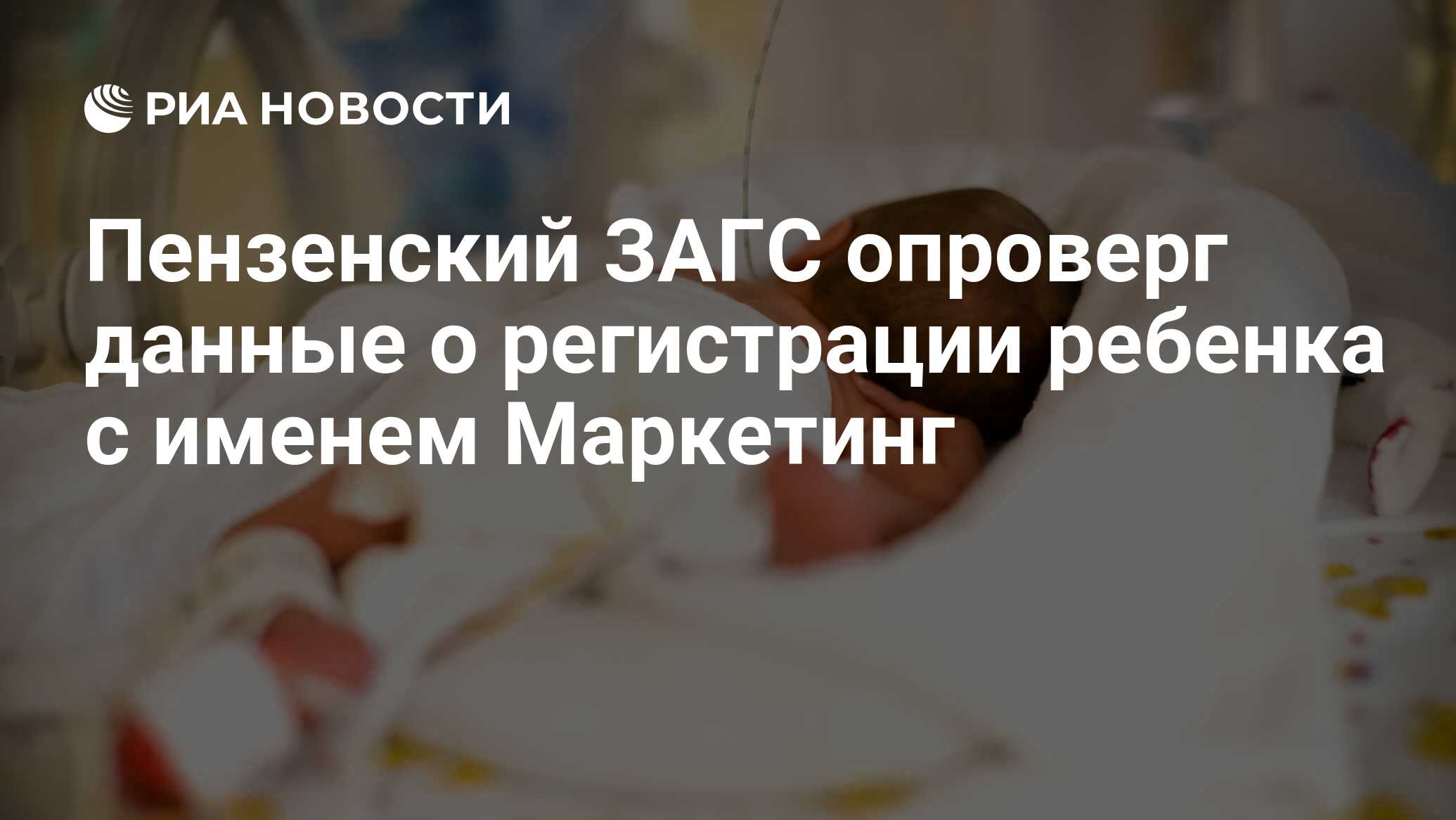 Пензенский ЗАГС опроверг данные о регистрации ребенка с именем Маркетинг -  РИА Новости, 03.12.2020