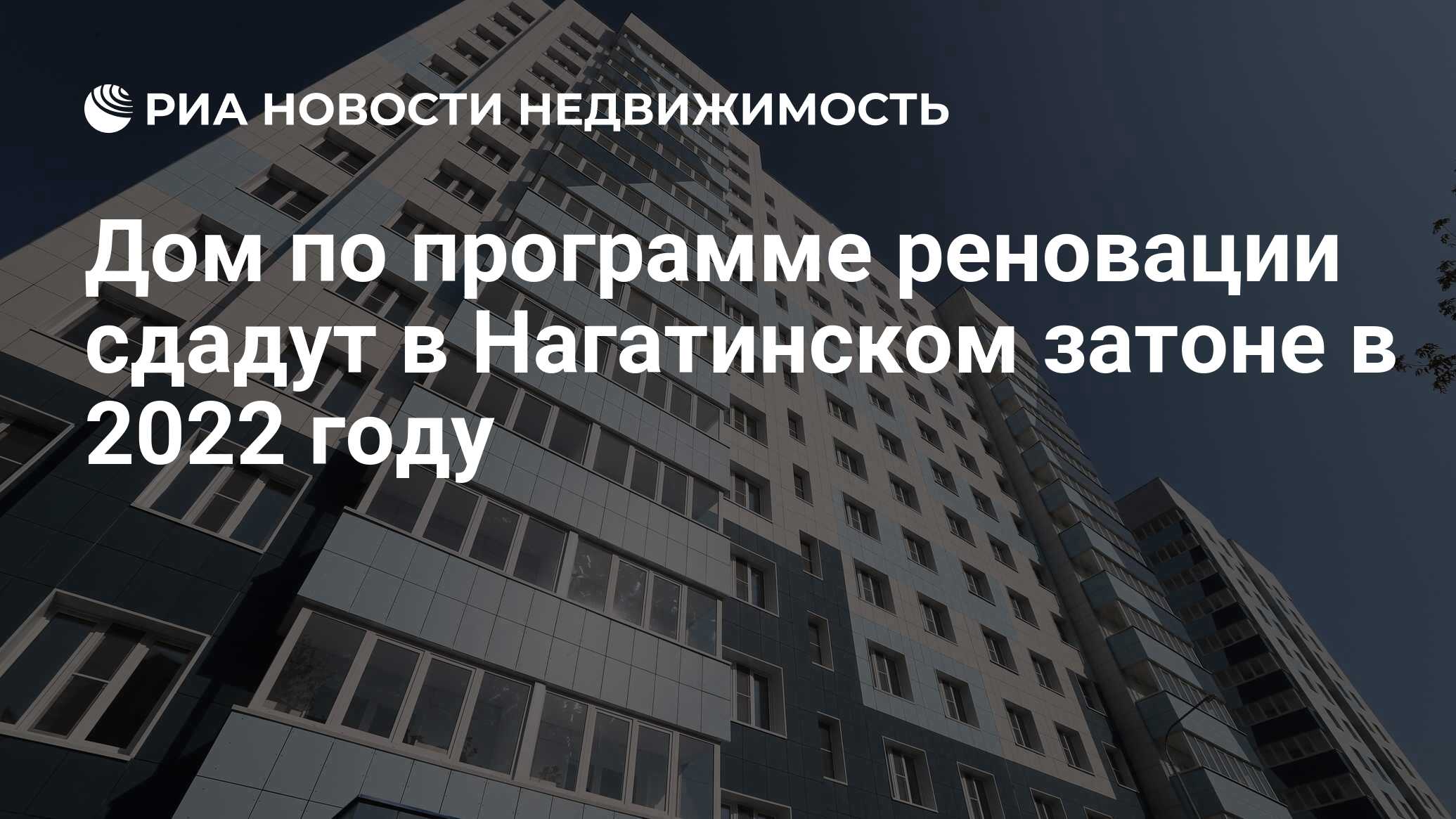 Дом по программе реновации сдадут в Нагатинском затоне в 2022 году -  Недвижимость РИА Новости, 03.12.2020