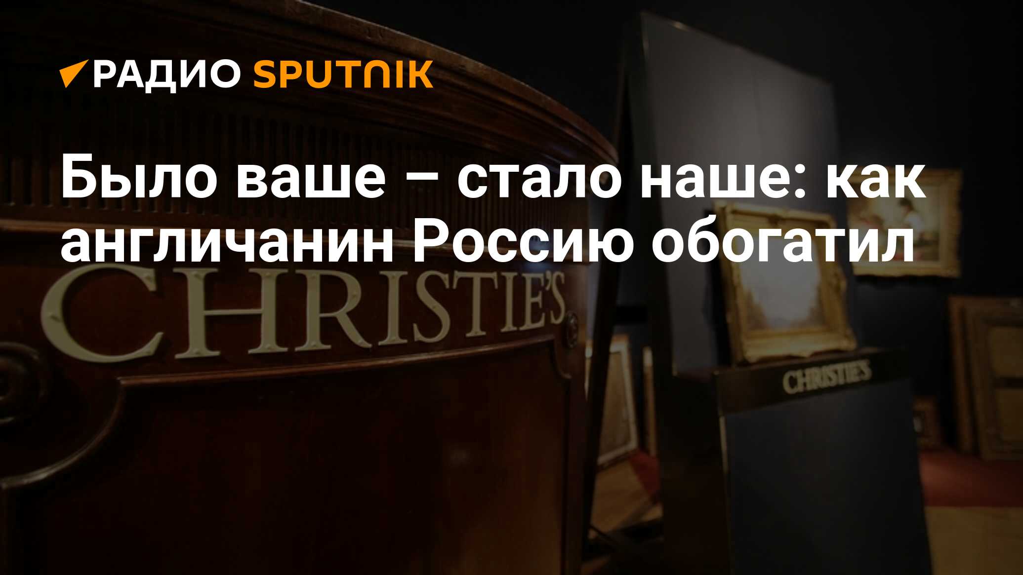 Было ваше – стало наше: как англичанин Россию обогатил - Радио Sputnik,  05.12.2020