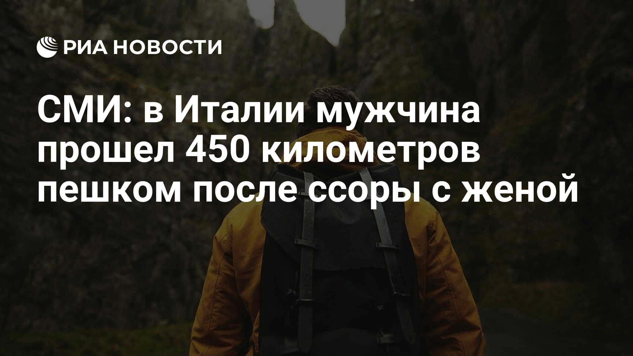 СМИ: в Италии мужчина прошел 450 километров пешком после ссоры с женой -  РИА Новости, 03.12.2020