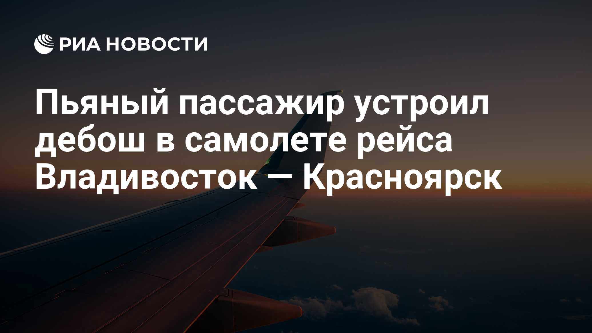 Рейс владивосток благовещенск