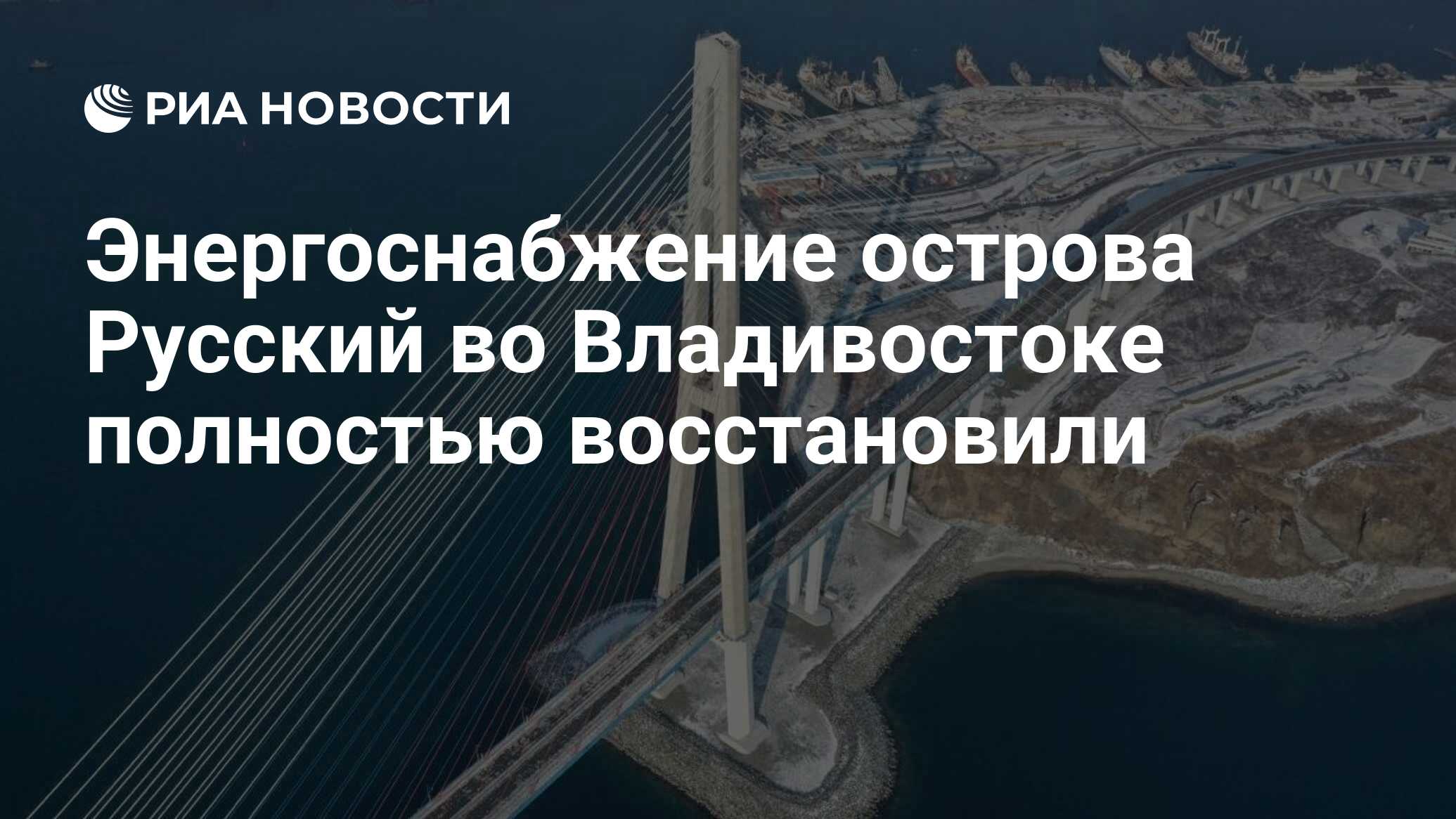 Энергоснабжение острова Русский во Владивостоке полностью восстановили -  РИА Новости, 04.12.2020