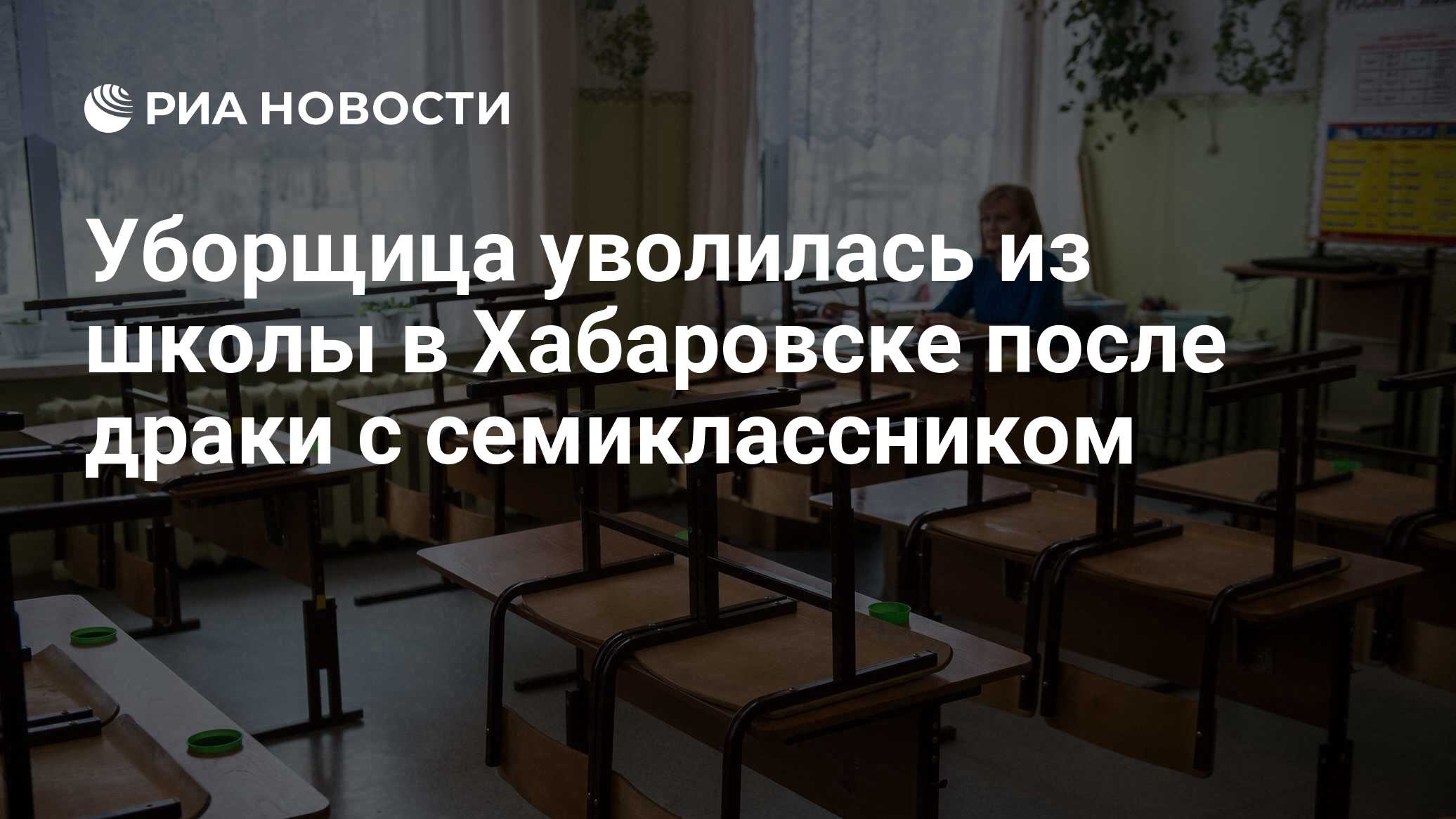 Уборщица уволилась из школы в Хабаровске после драки с семиклассником - РИА  Новости, 04.12.2020