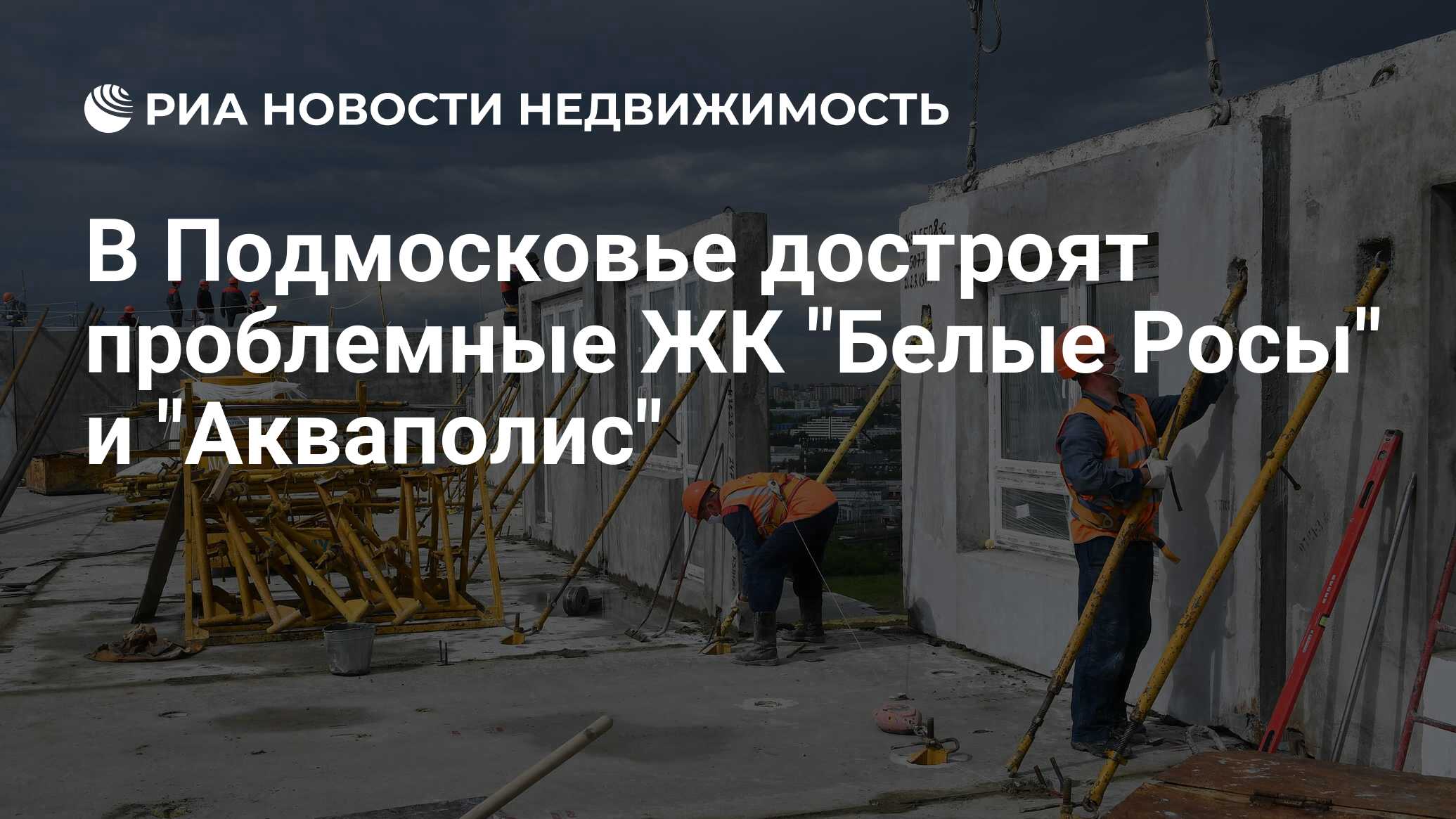 В Подмосковье достроят проблемные ЖК 