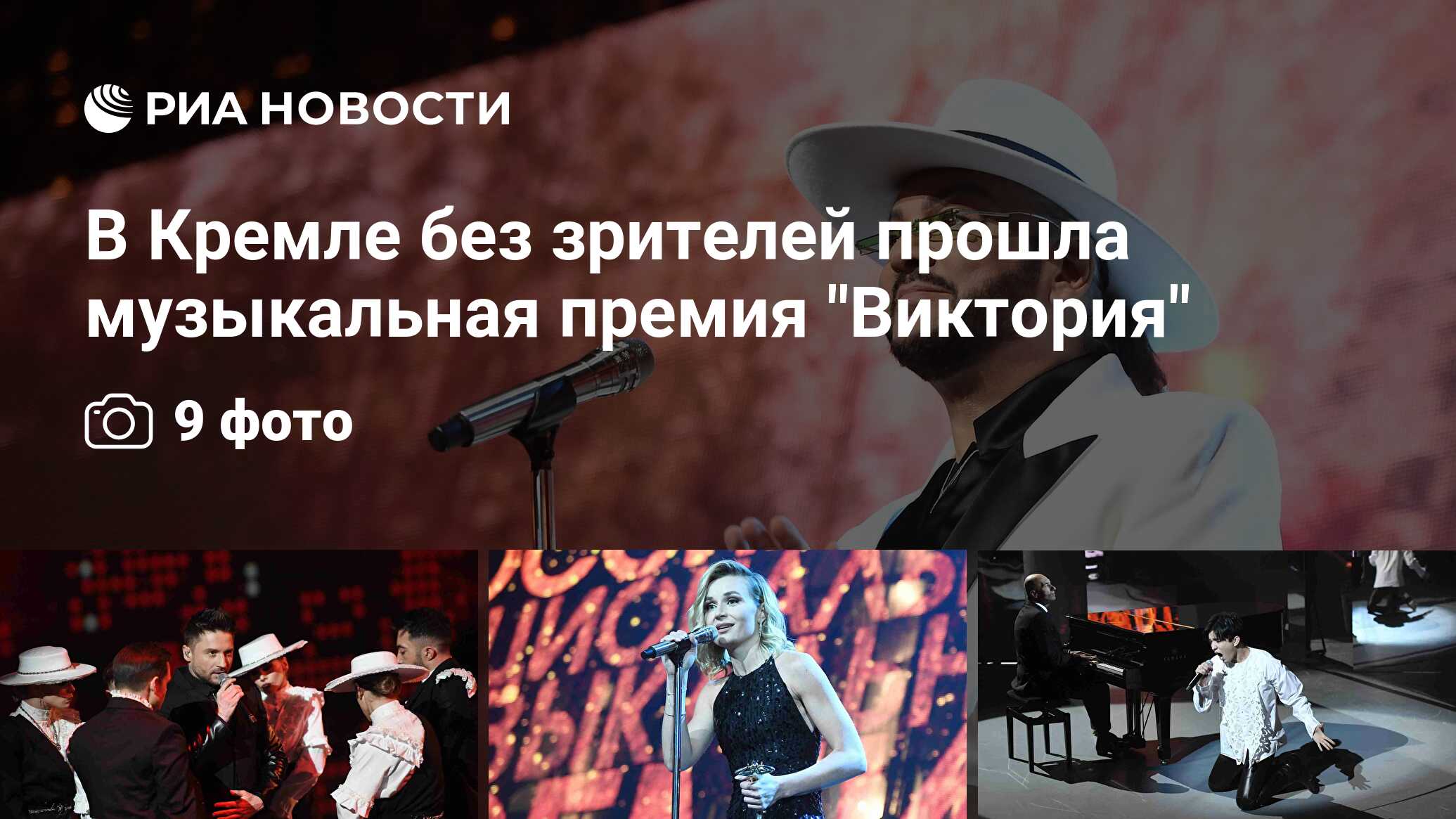 В кремле без зрителей прошла музыкальная премия 