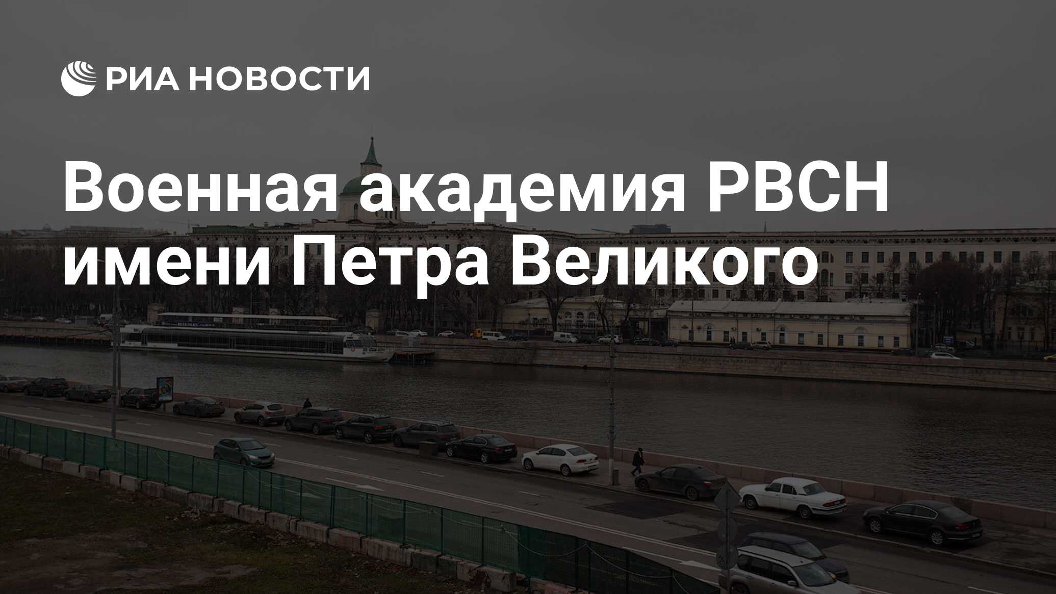 Военная академия РВСН имени Петра Великого - РИА Новости, 07.12.2020