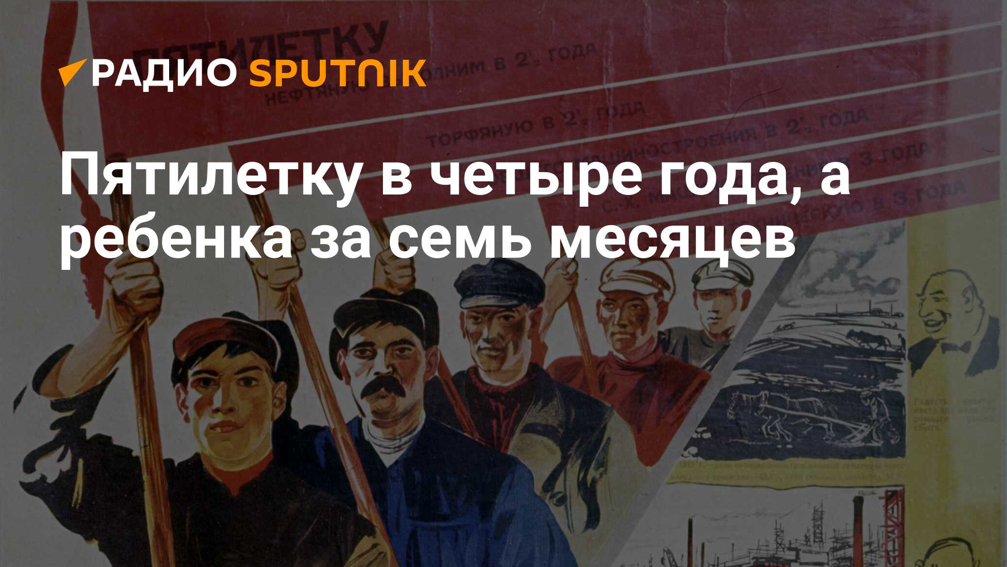 Пятилетку в четыре года, а ребенка за семь месяцев - Радио Sputnik, 09.12.2020