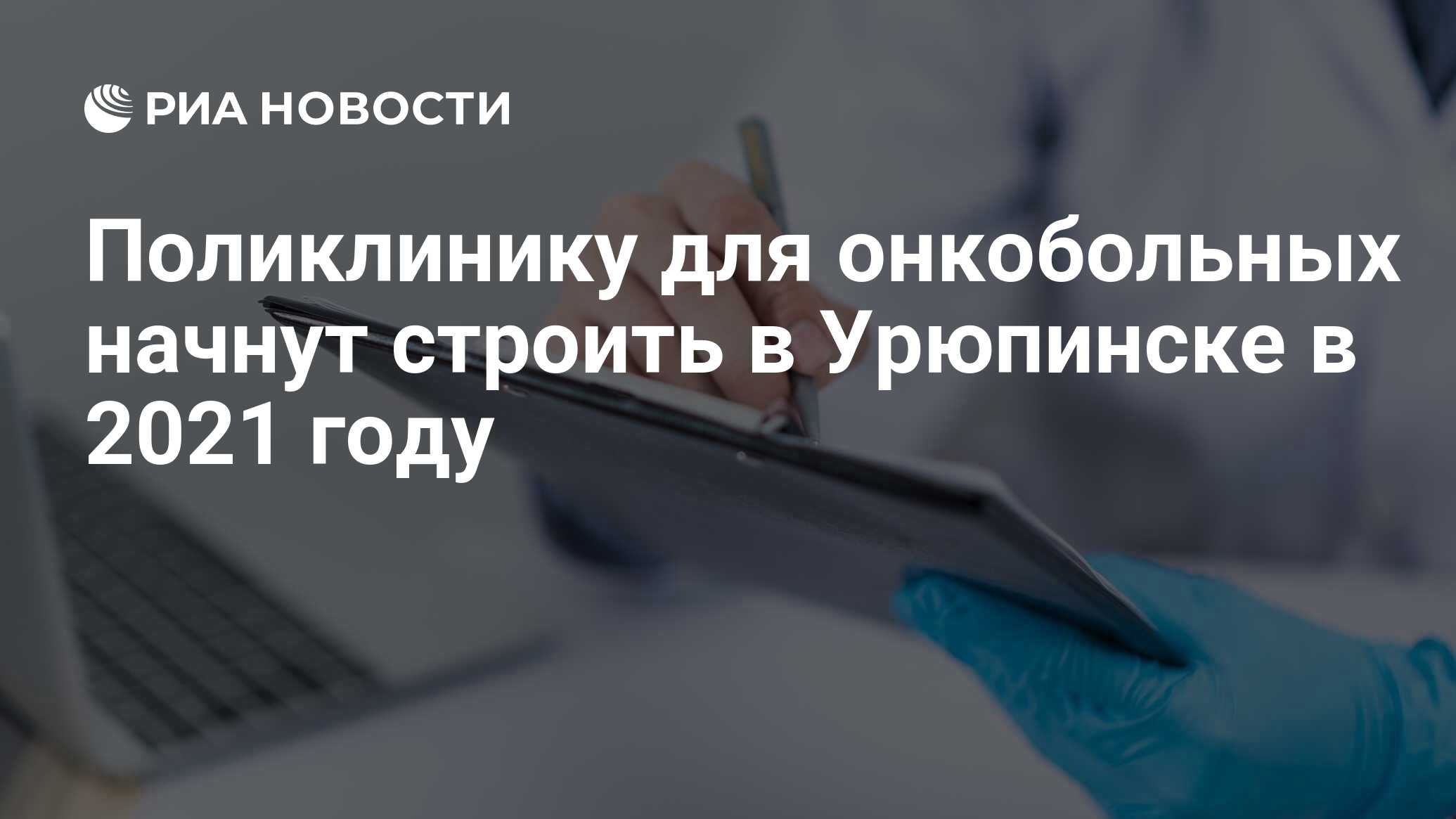 Поликлинику для онкобольных начнут строить в Урюпинске в 2021 году