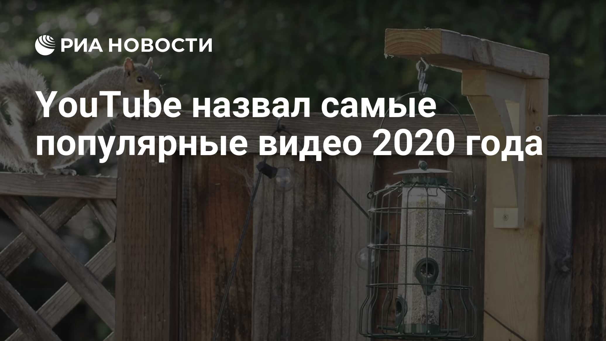 YouTube назвал самые популярные видео 2020 года - РИА Новости, 04.12.2020