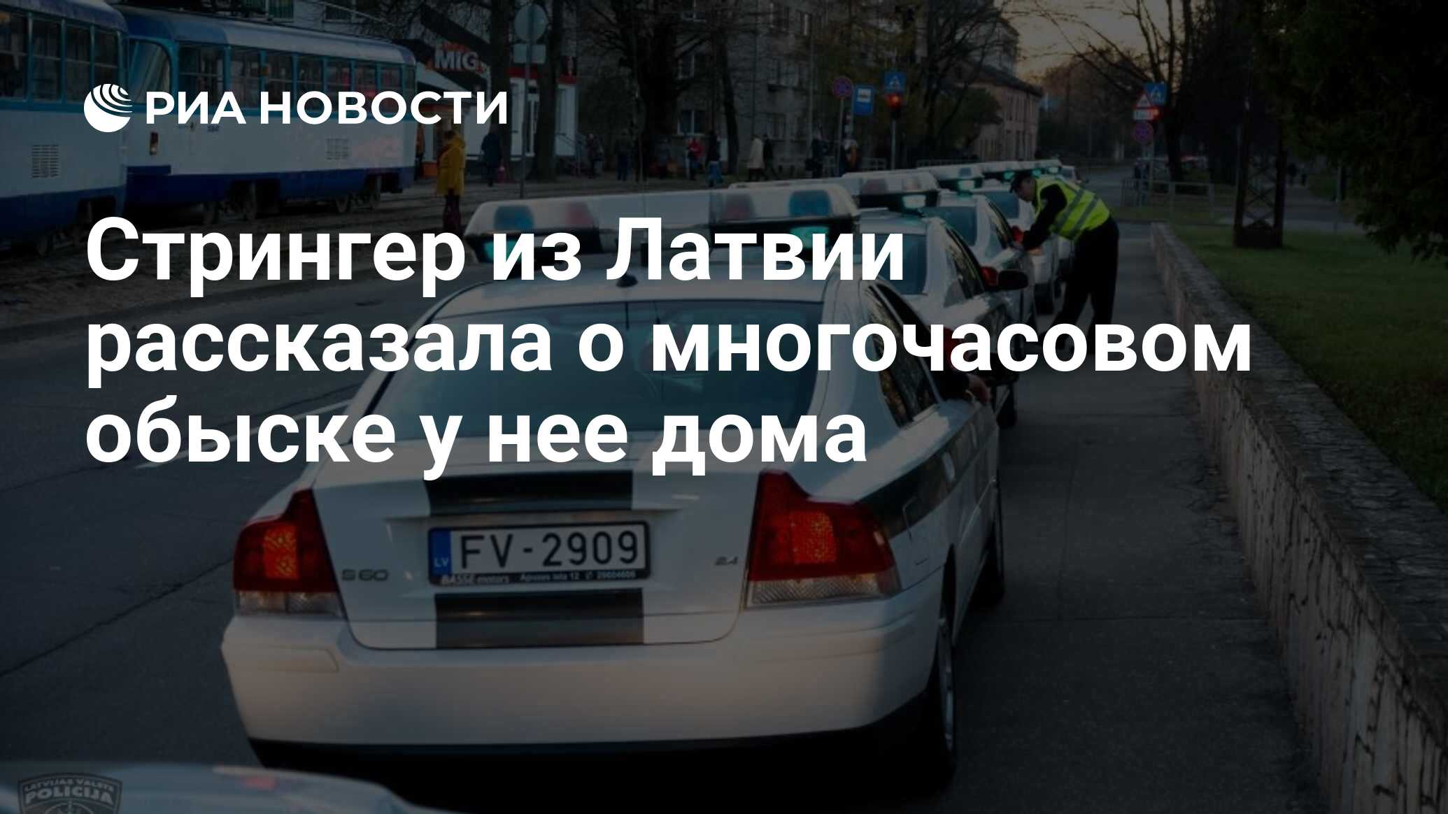 Стрингер из Латвии рассказала о многочасовом обыске у нее дома - РИА  Новости, 04.12.2020