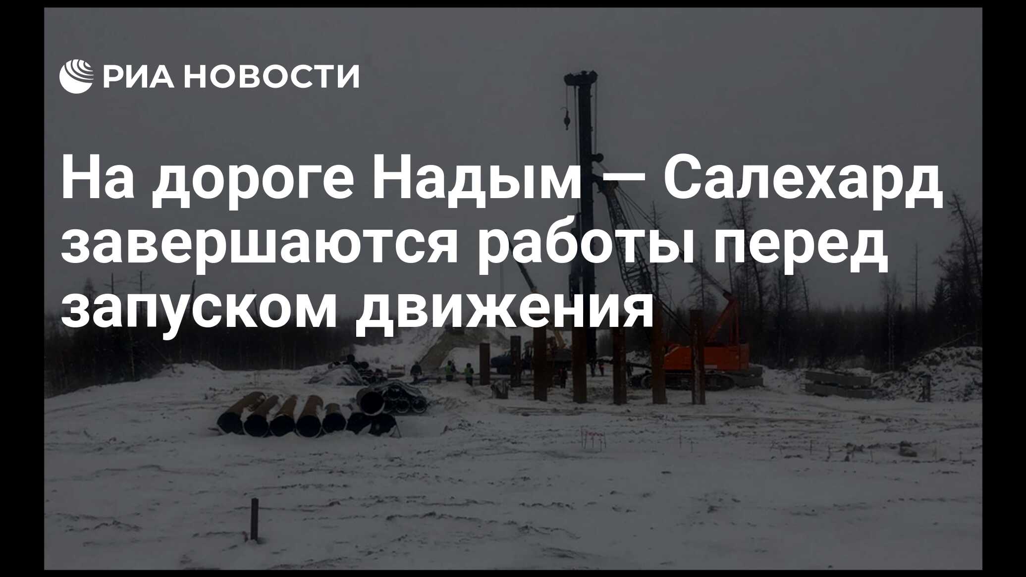 На дороге Надым — Салехард завершаются работы перед запуском движения