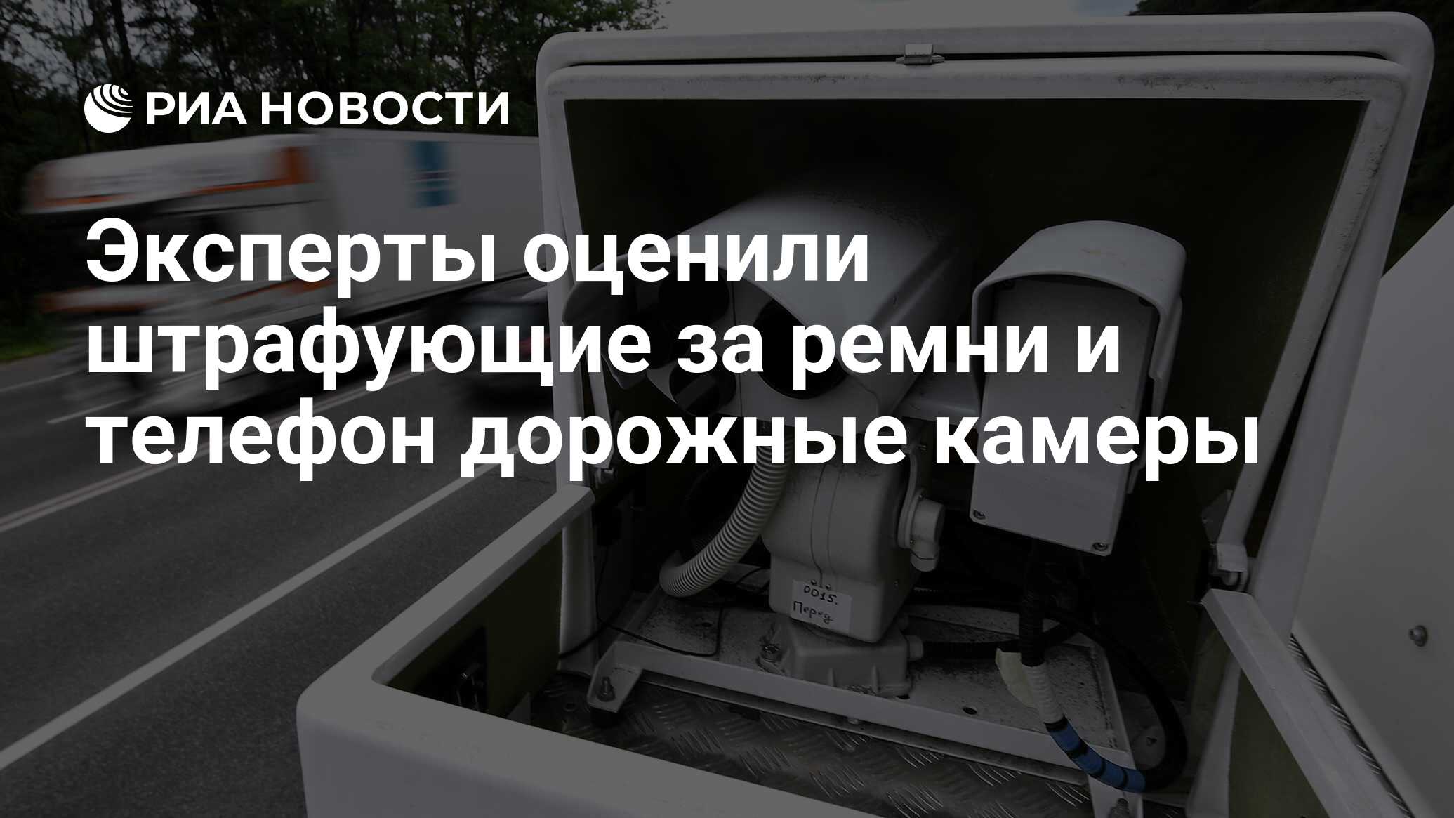 Эксперты оценили штрафующие за ремни и телефон дорожные камеры - РИА  Новости, 04.12.2020