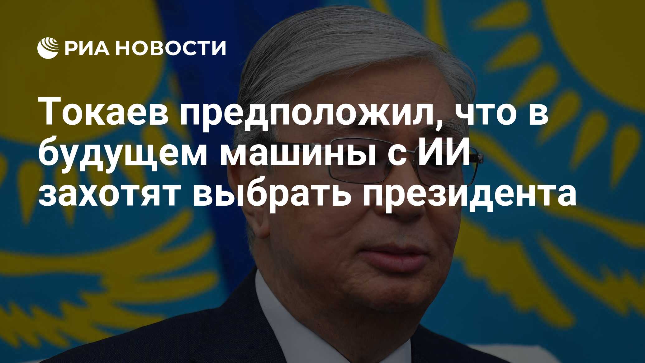 Токаев предположил, что в будущем машины с ИИ захотят выбрать президента -  РИА Новости, 04.12.2020