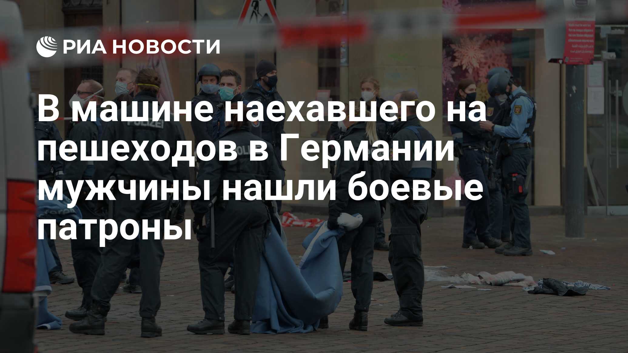 В машине наехавшего на пешеходов в Германии мужчины нашли боевые патроны -  РИА Новости, 04.12.2020