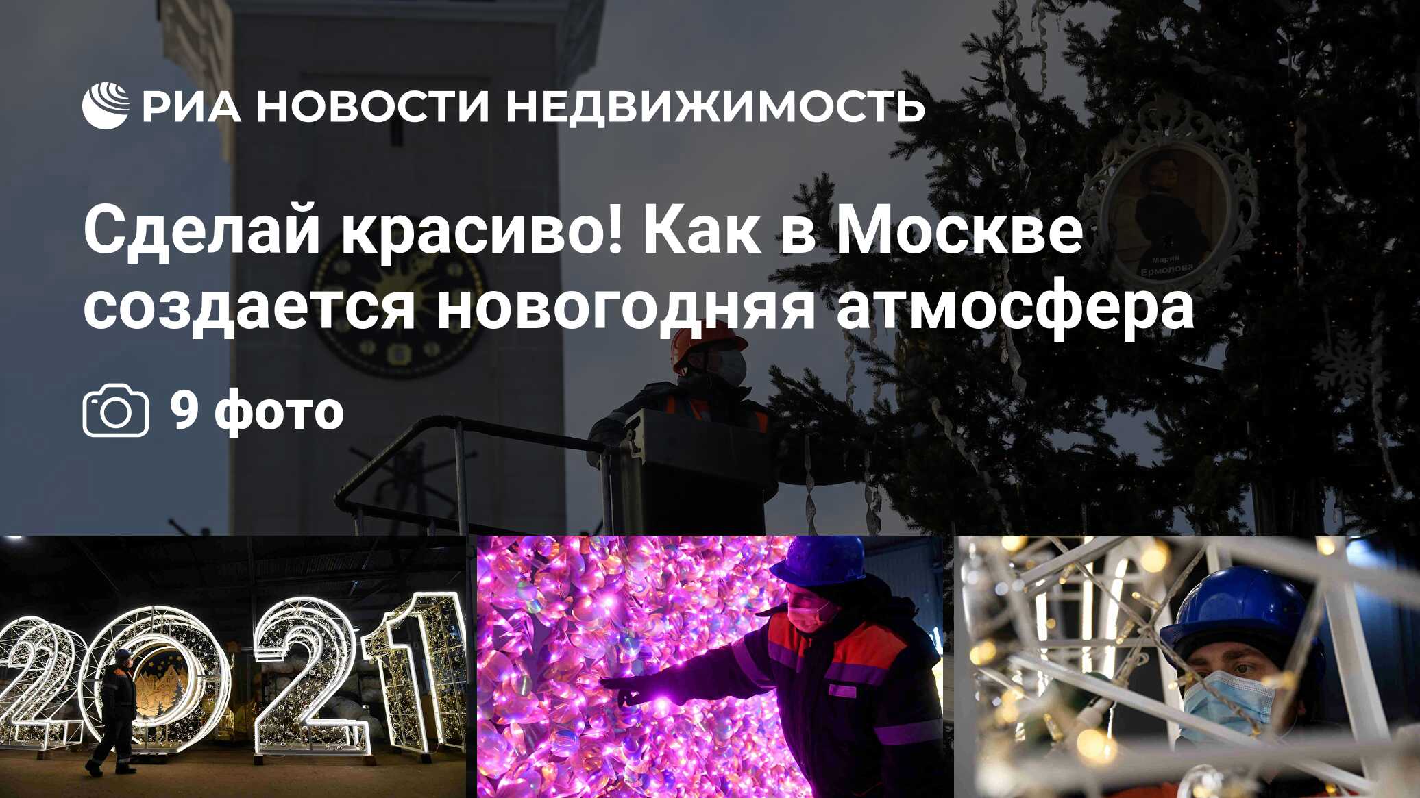 Сделай красиво! Как в Москве создается новогодняя атмосфера - Недвижимость  РИА Новости, 07.12.2020