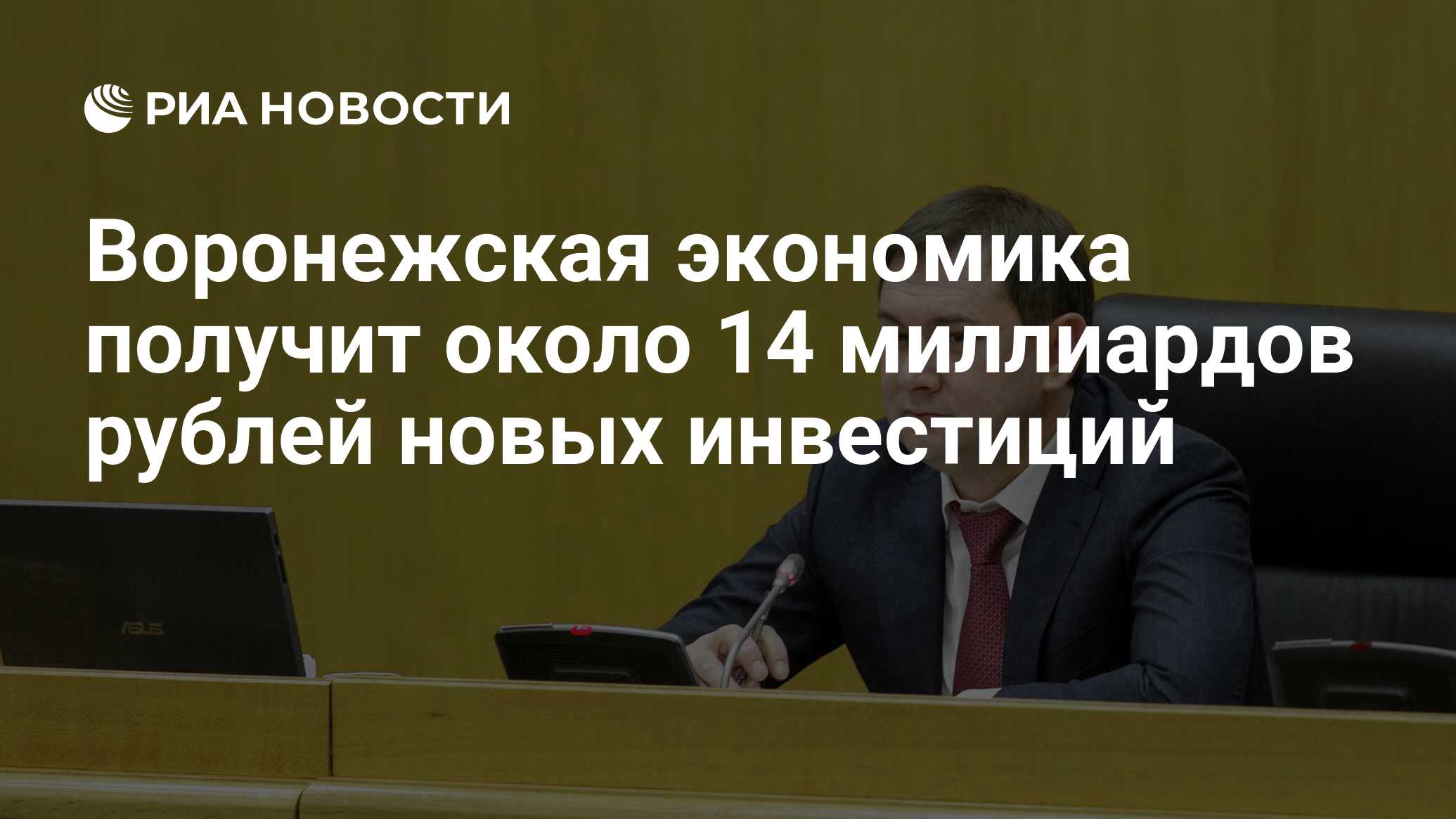 Особо значимые инвестиционные проекты воронежской области Воронежские власти одобрили льготы для крупных инвестпроектов РБК