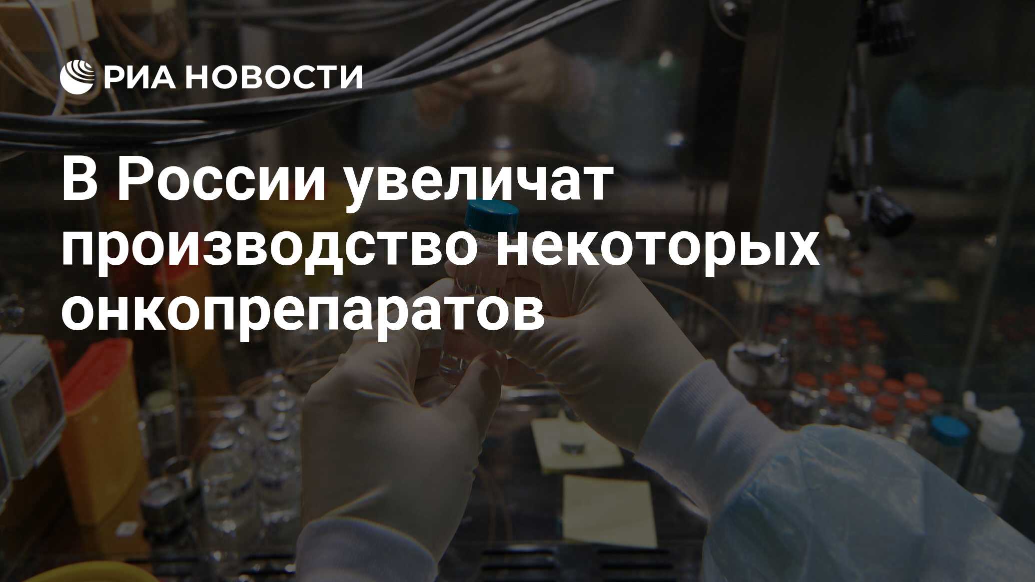 В марте завод увеличил выпуск продукции. Изготовление онкопрепаратов. «Россети» обеспечили мощностью фармзавод для выпуска онкопрепаратов.