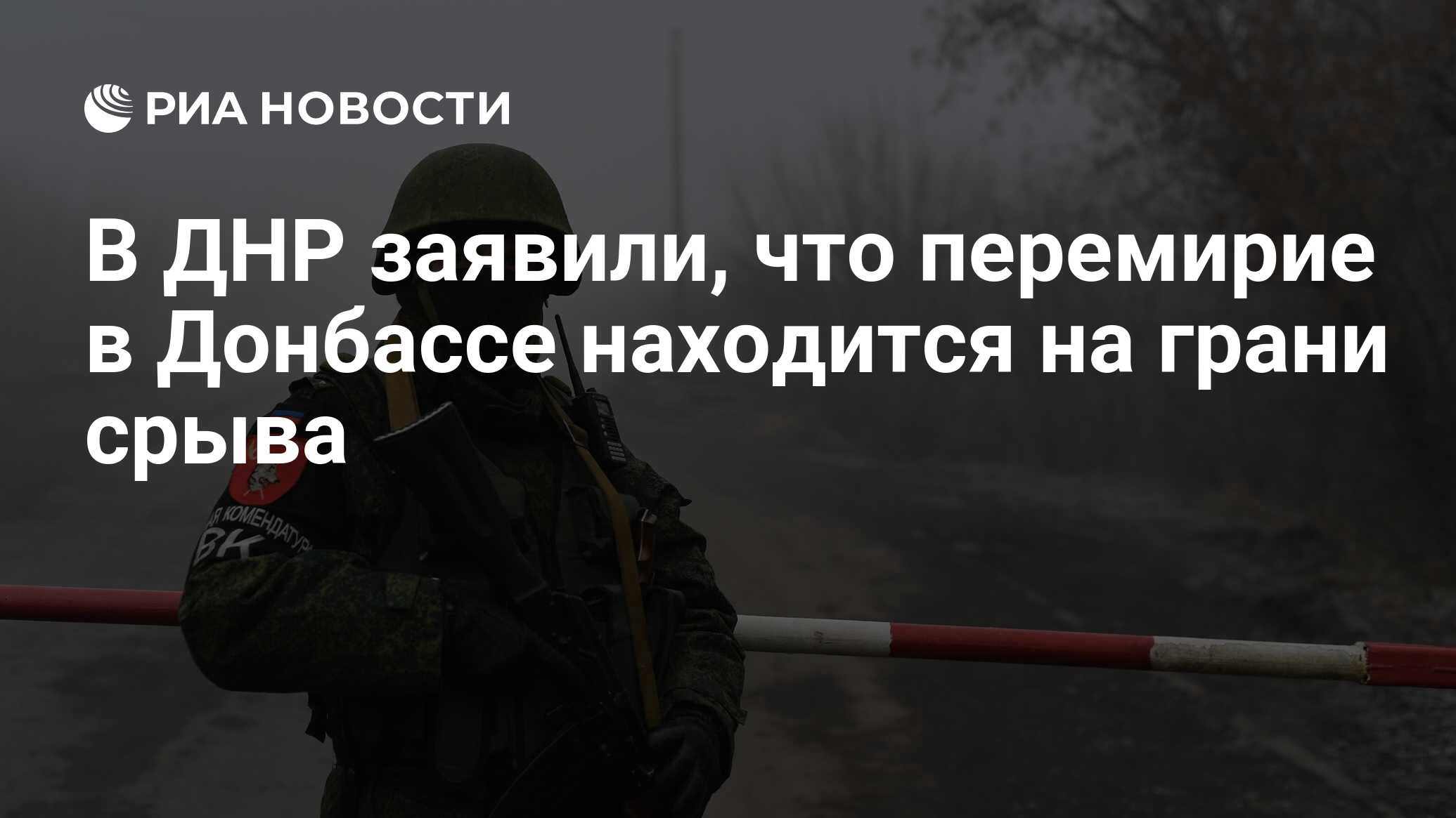 В ДНР заявили, что перемирие в Донбассе находится на грани срыва - РИА  Новости, 04.12.2020