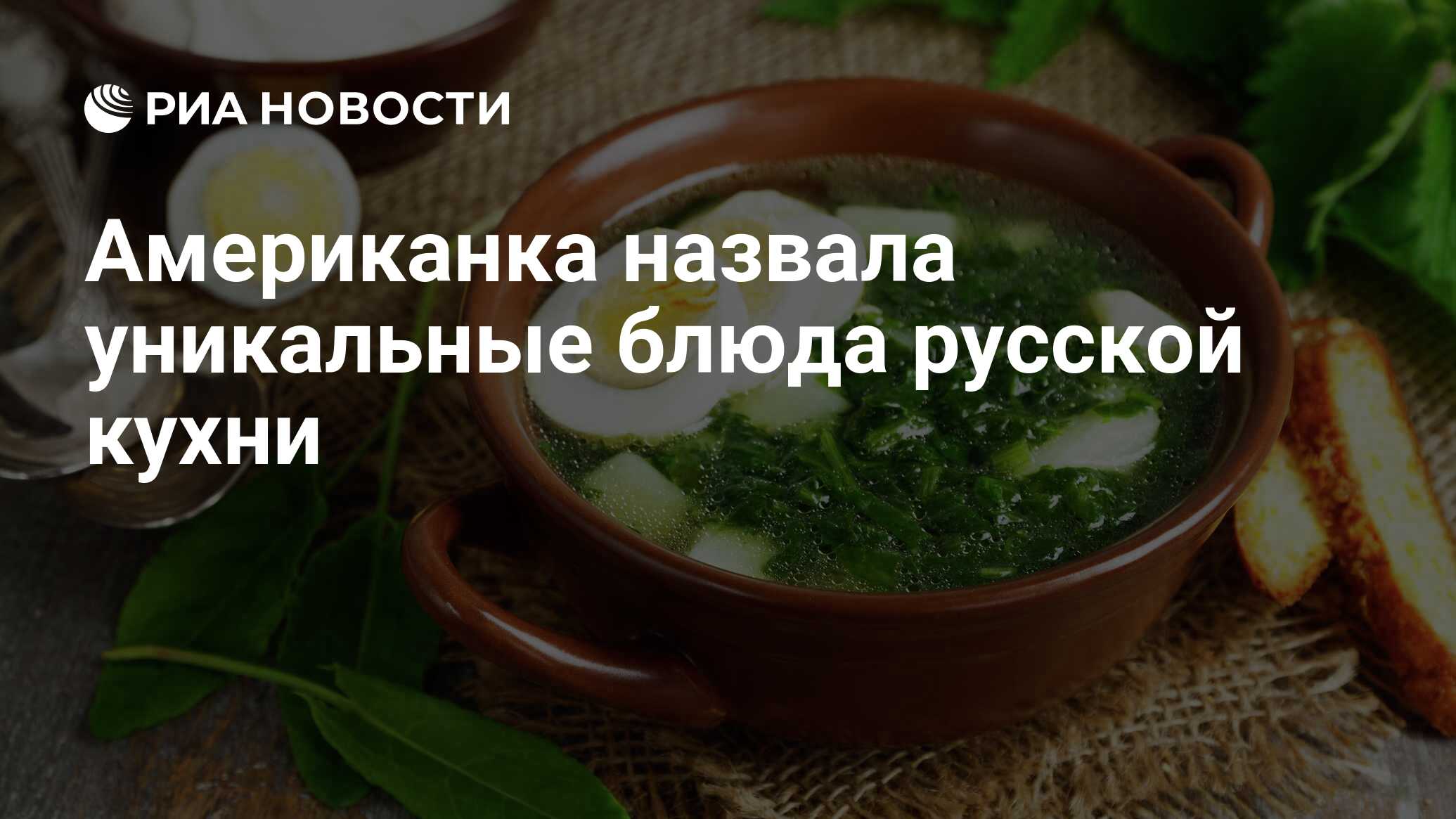 Американка назвала уникальные блюда русской кухни - РИА Новости, 02.07.2021