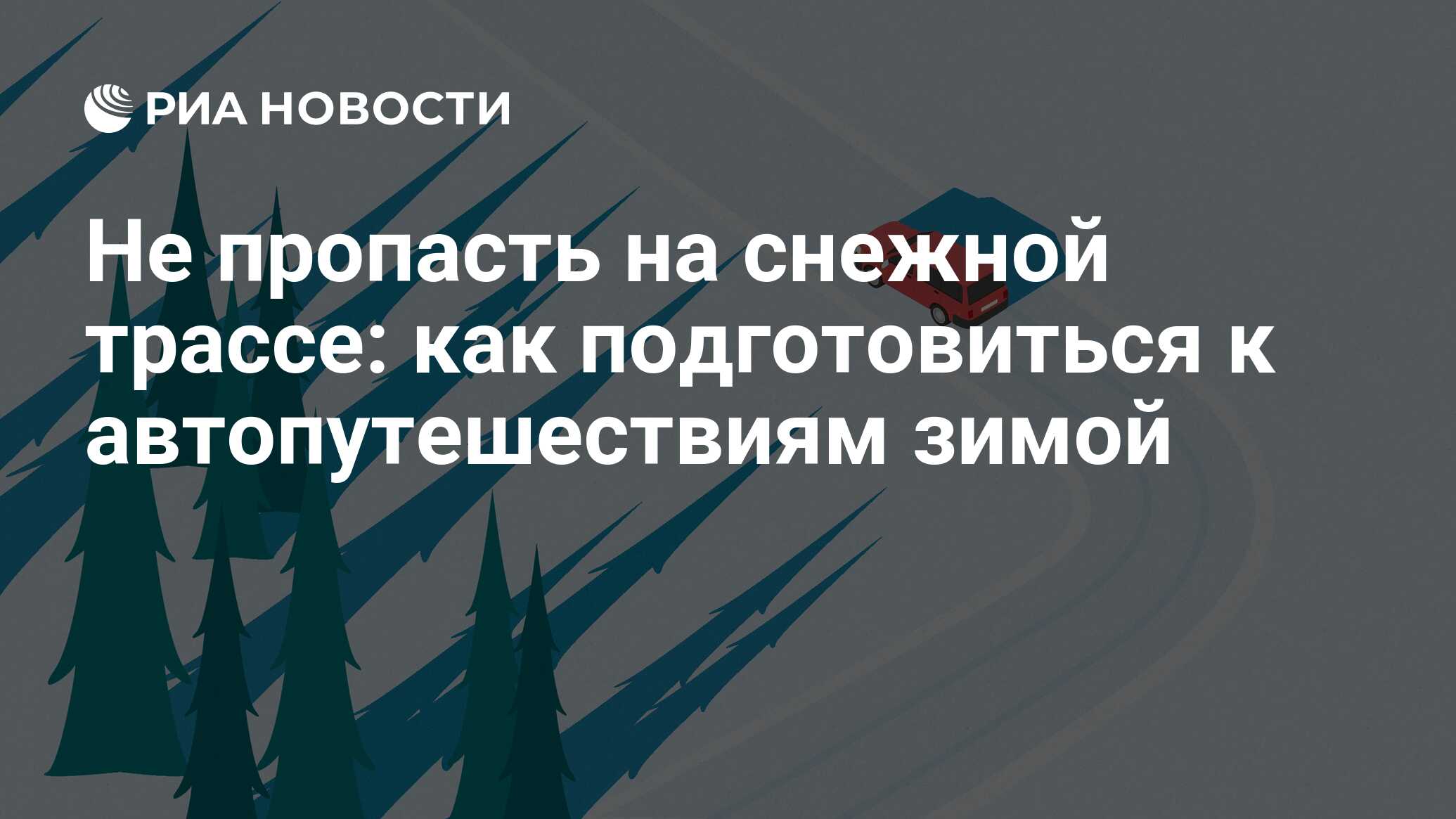 Не пропасть на снежной трассе: как подготовиться к автопутешествиям зимой -  РИА Новости, 31.12.2021