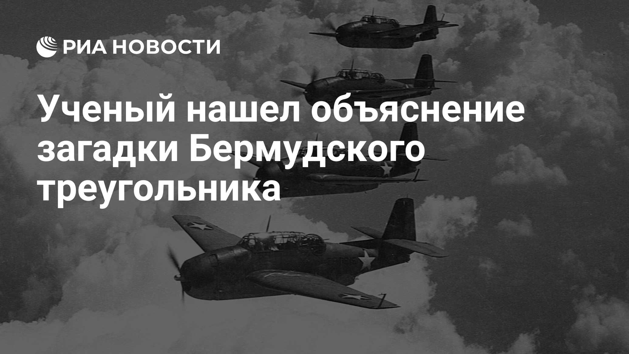 Ученый нашел объяснение загадки Бермудского треугольника - РИА Новости,  05.12.2020