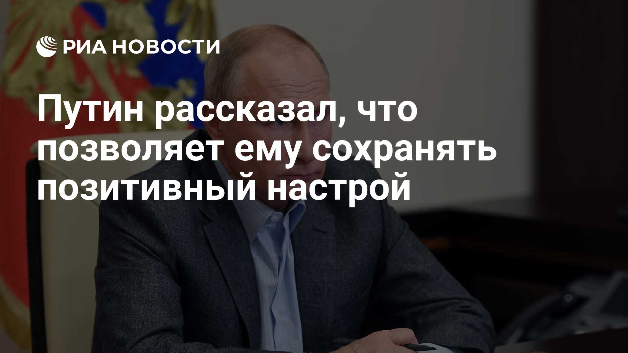 Путин рассказал, что позволяет ему сохранять позитивный настрой - РИА ...