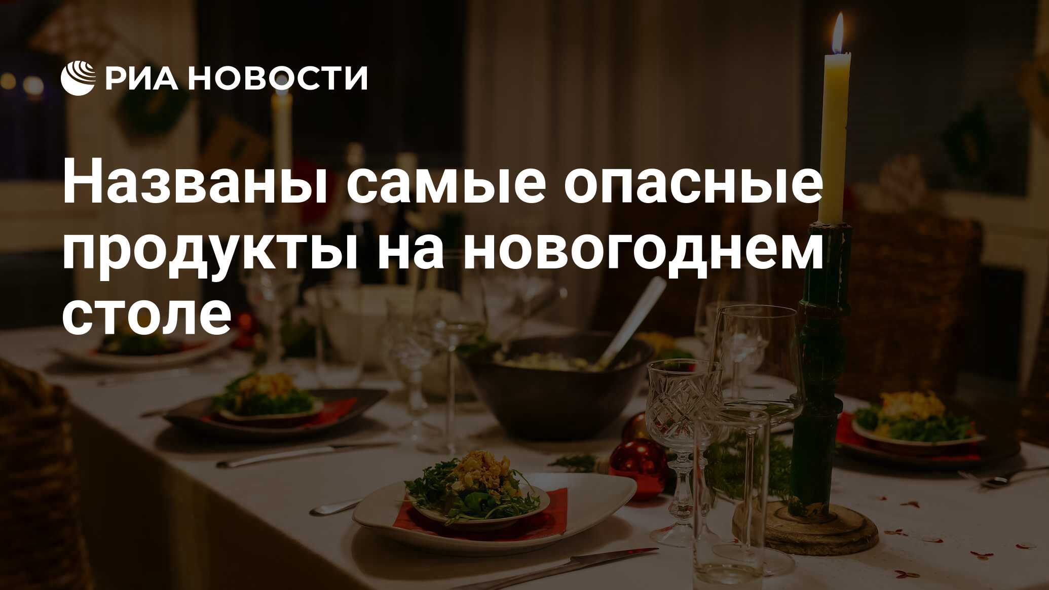 самые опасные продукты на столе